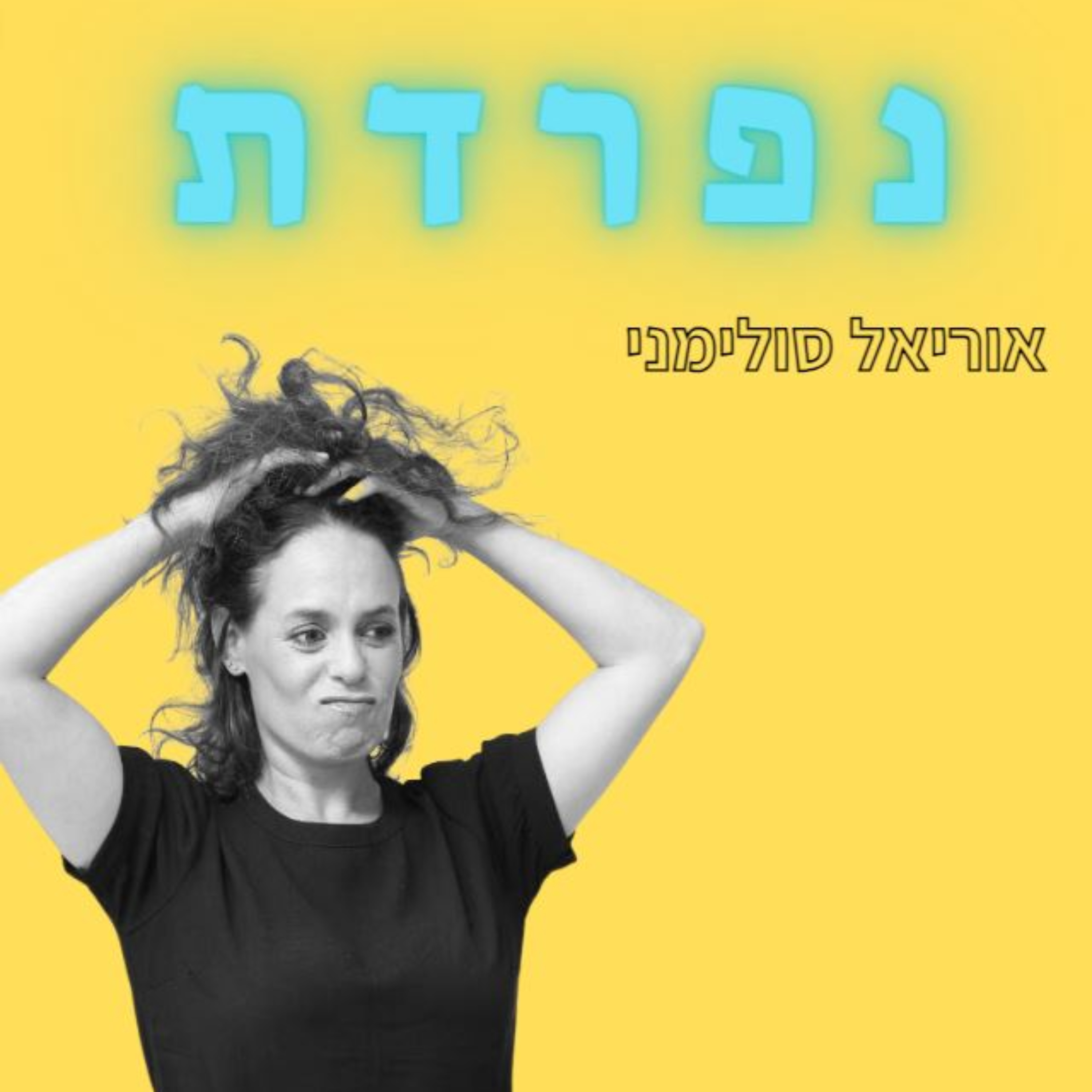 נפרדת