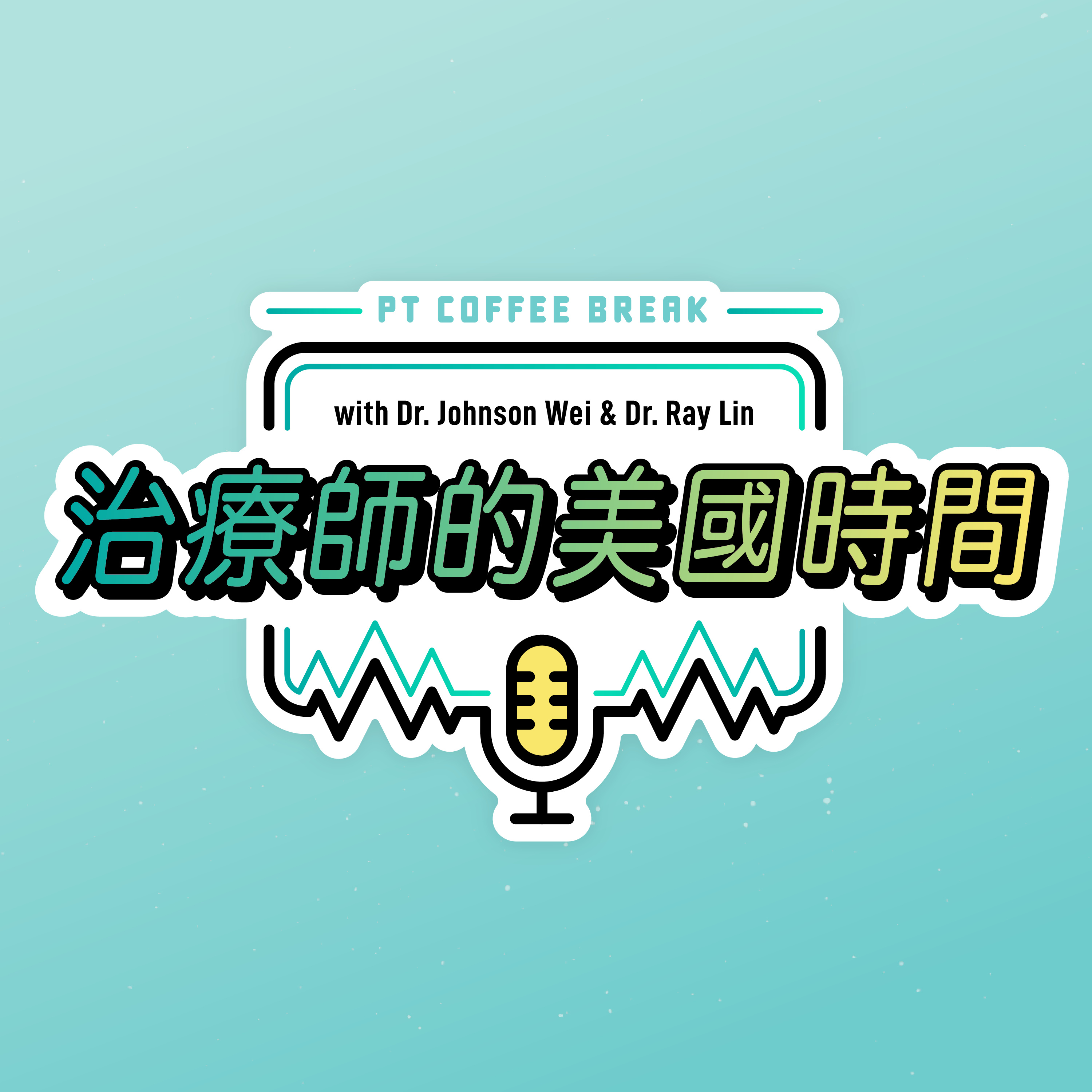 治療師的美國時間 PT Coffee Break