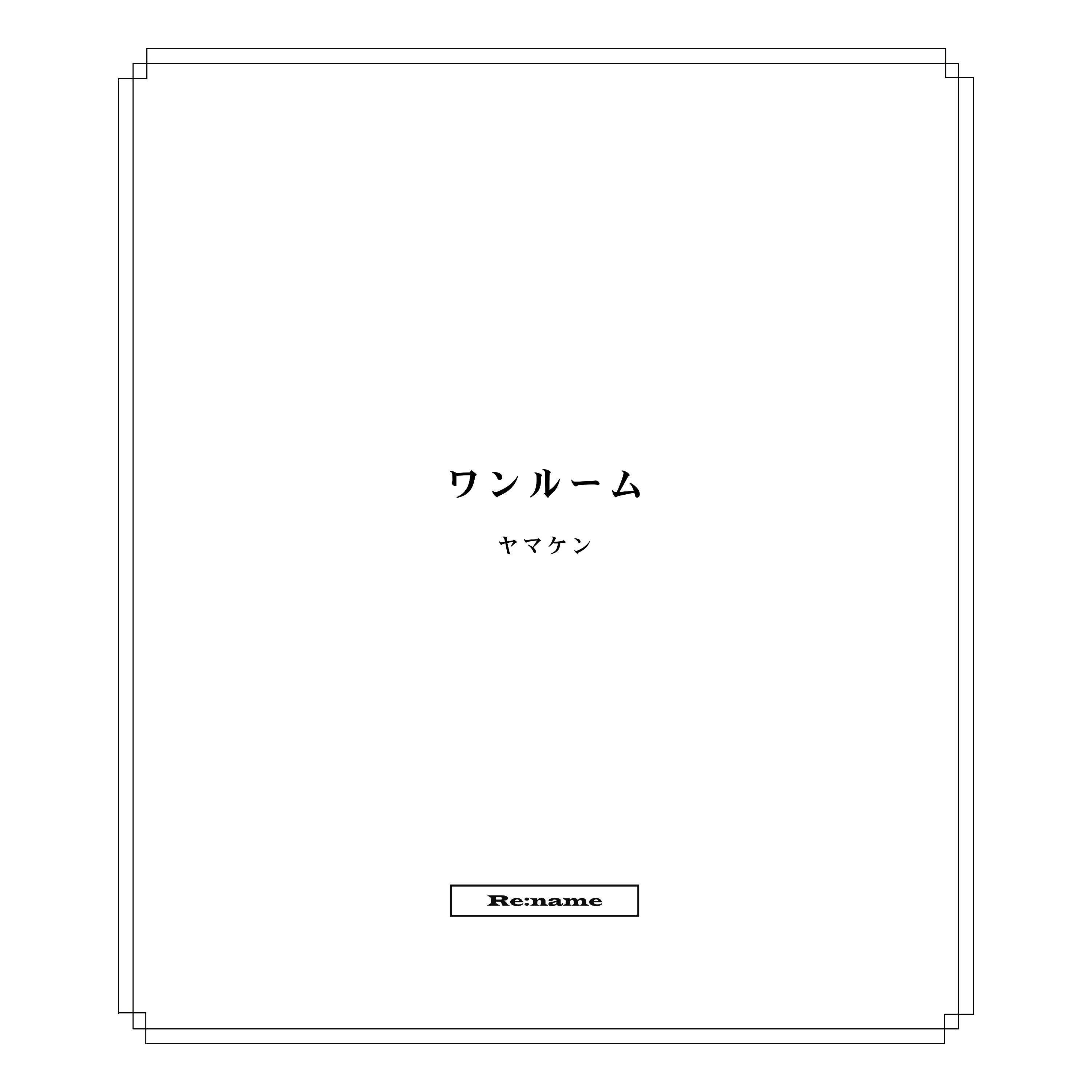 短編小説『ワンルーム』（朗読 FM802 DJ田中乃絵）