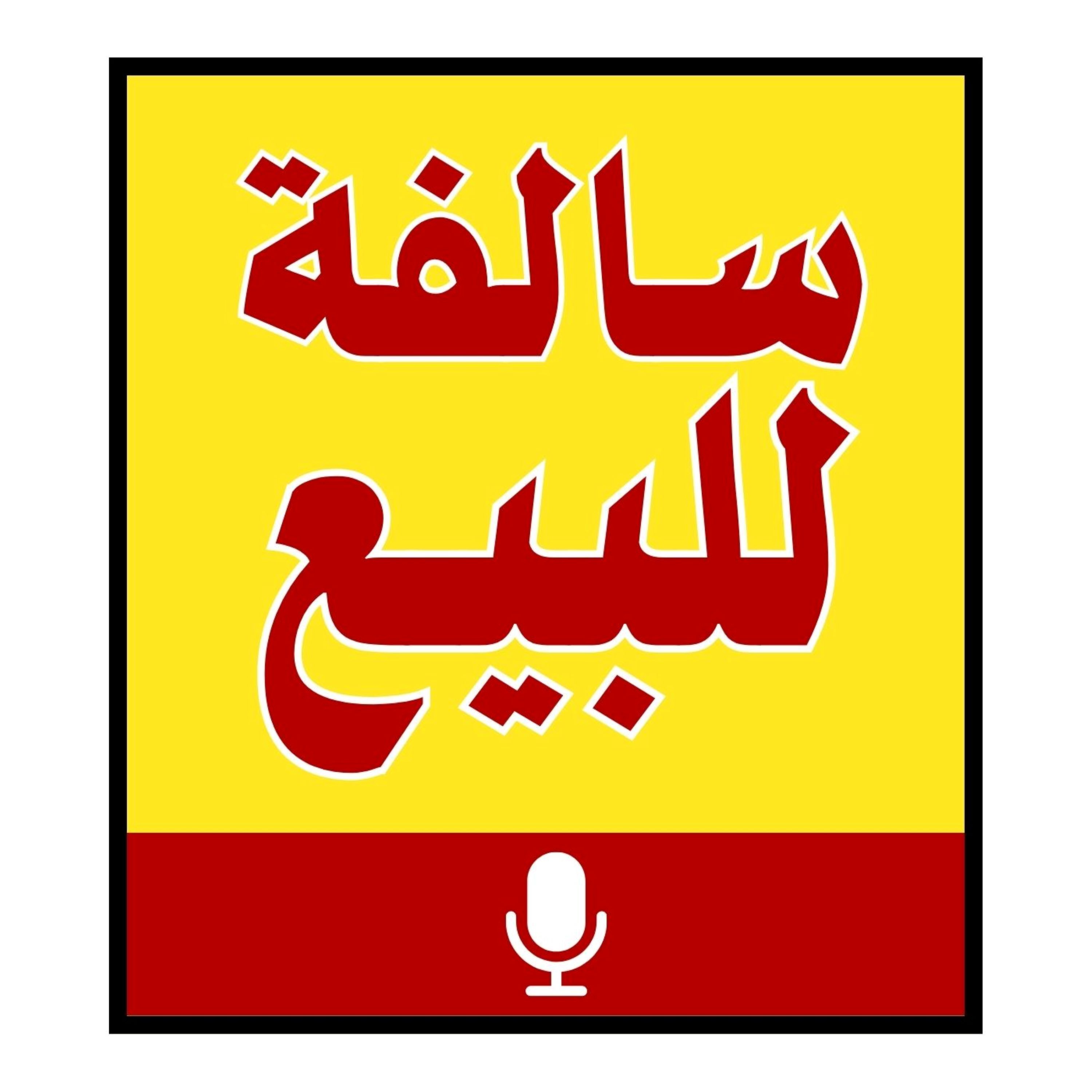 سالفة للبيع podcast artwork