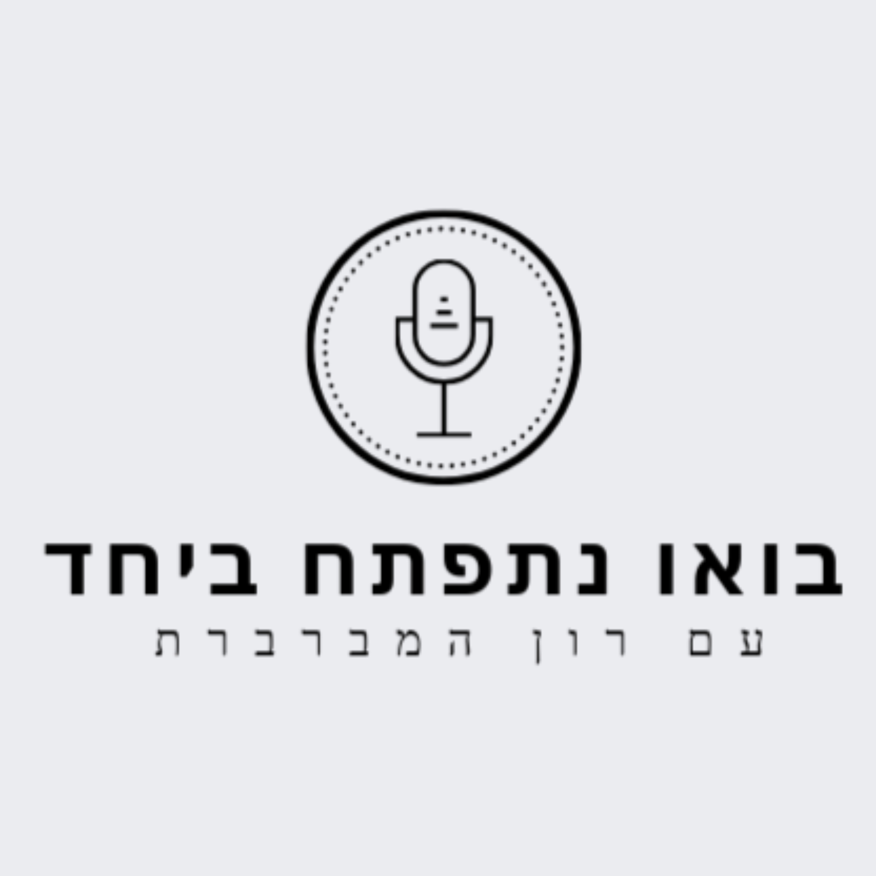 בואו נתפתח ביחד