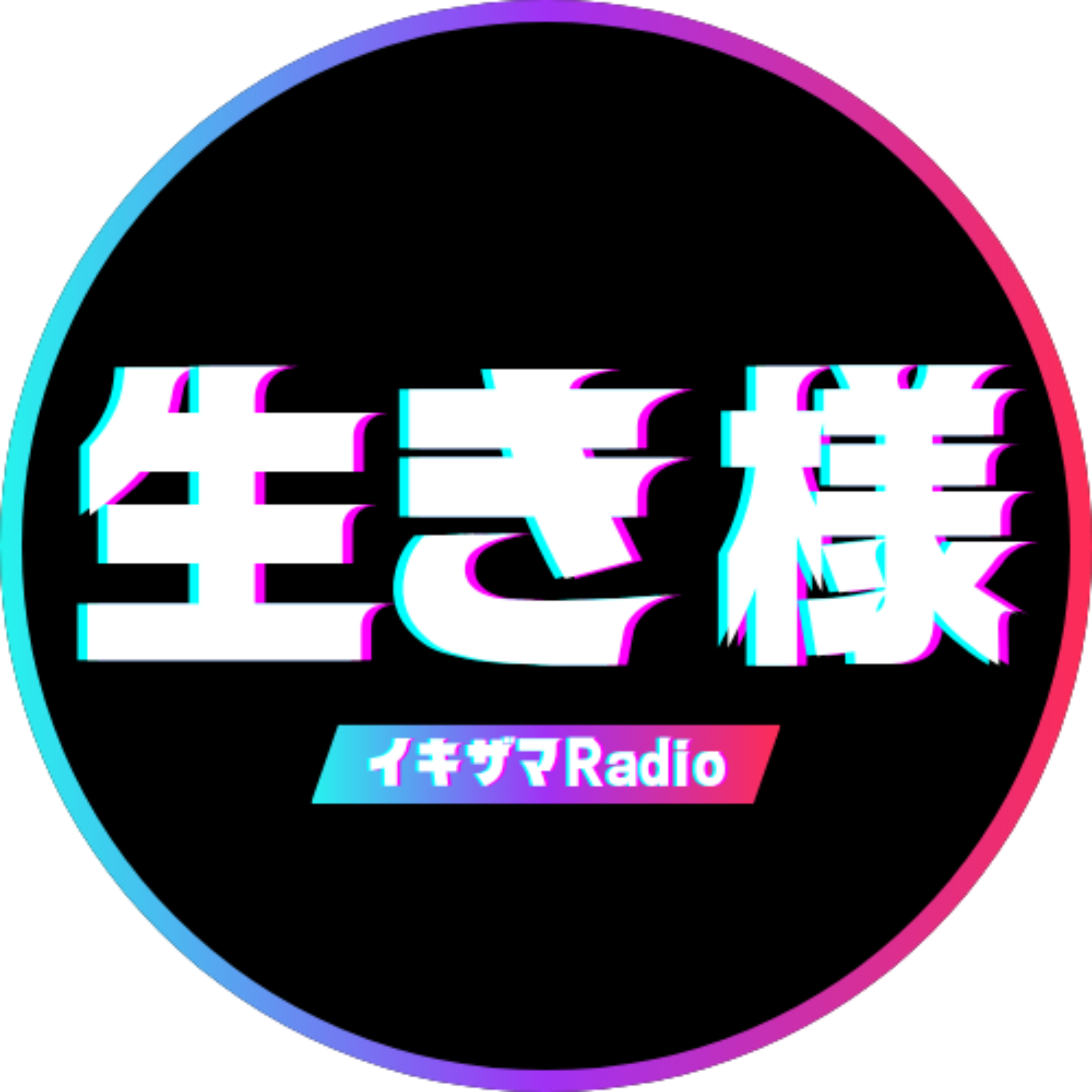 イキザマRadio podcast artwork