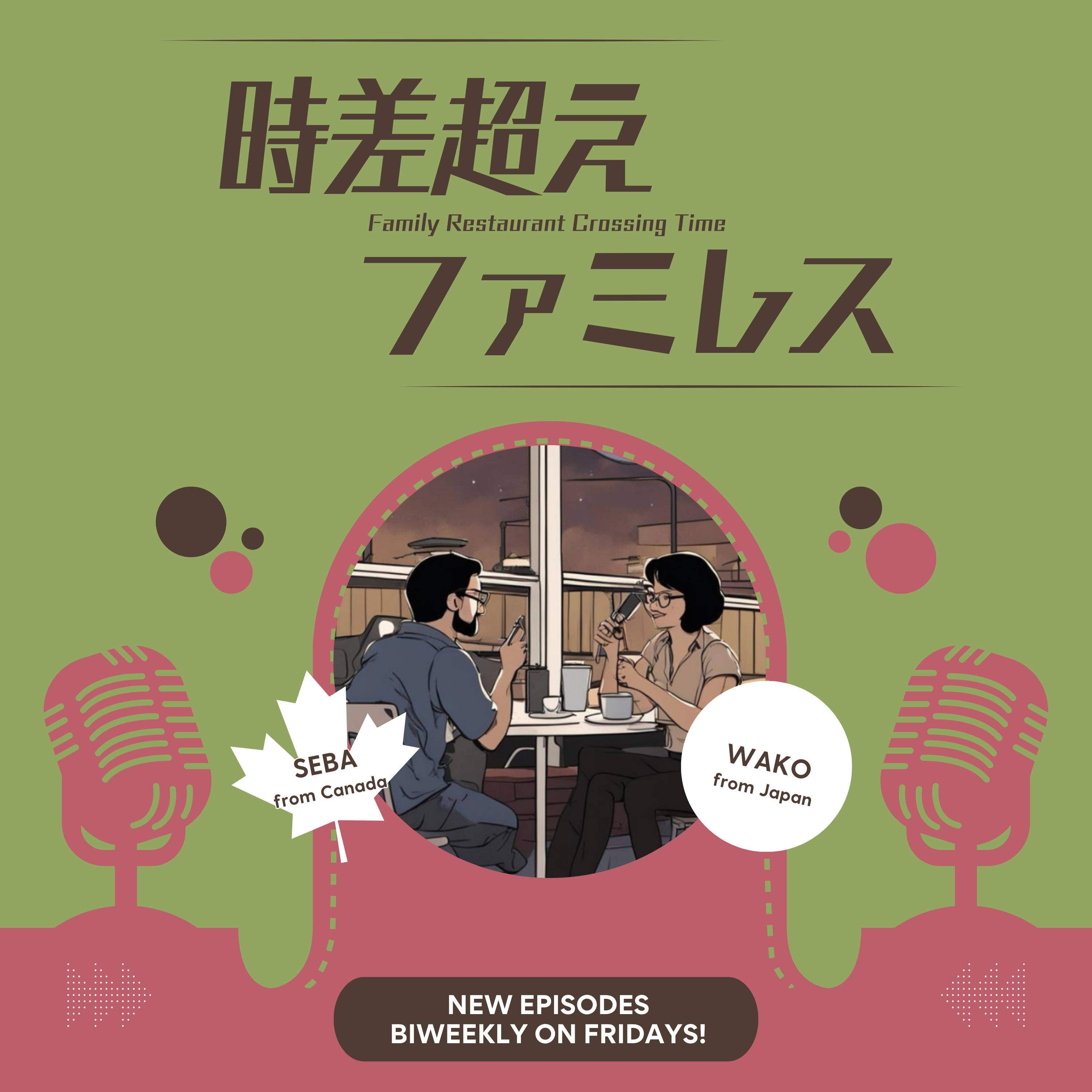 時差超えファミレス