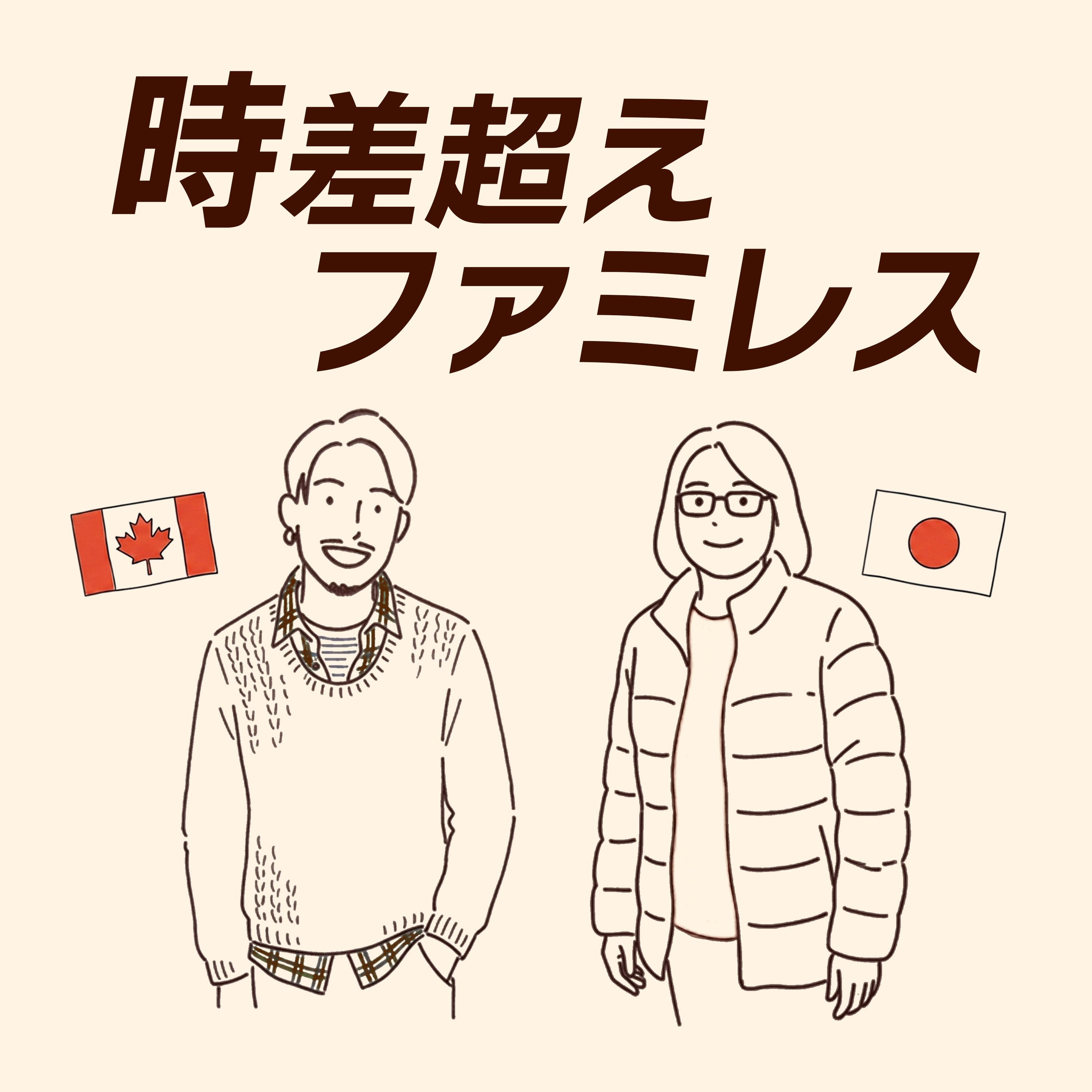 時差超えファミレス
