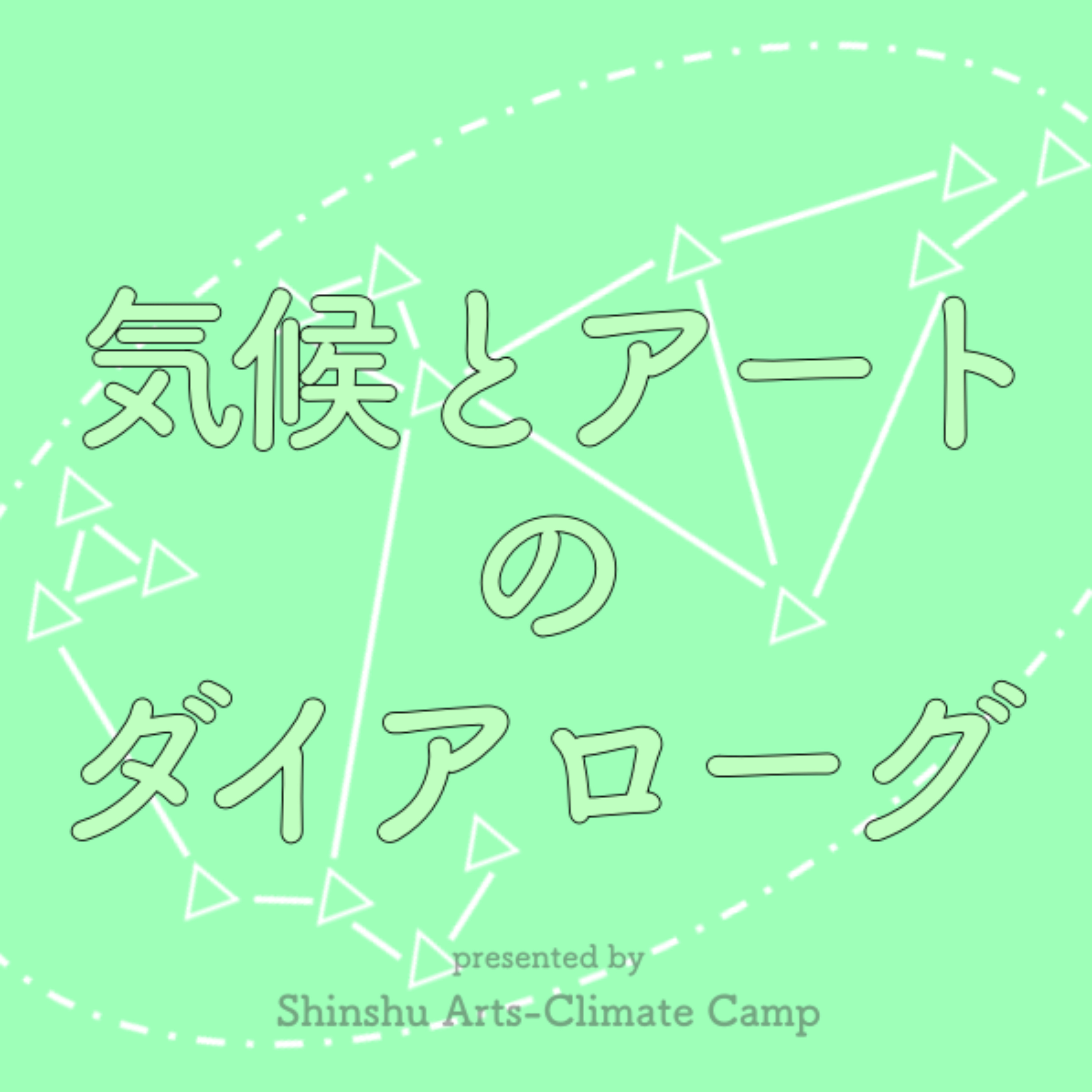 気候とアートのダイアローグ