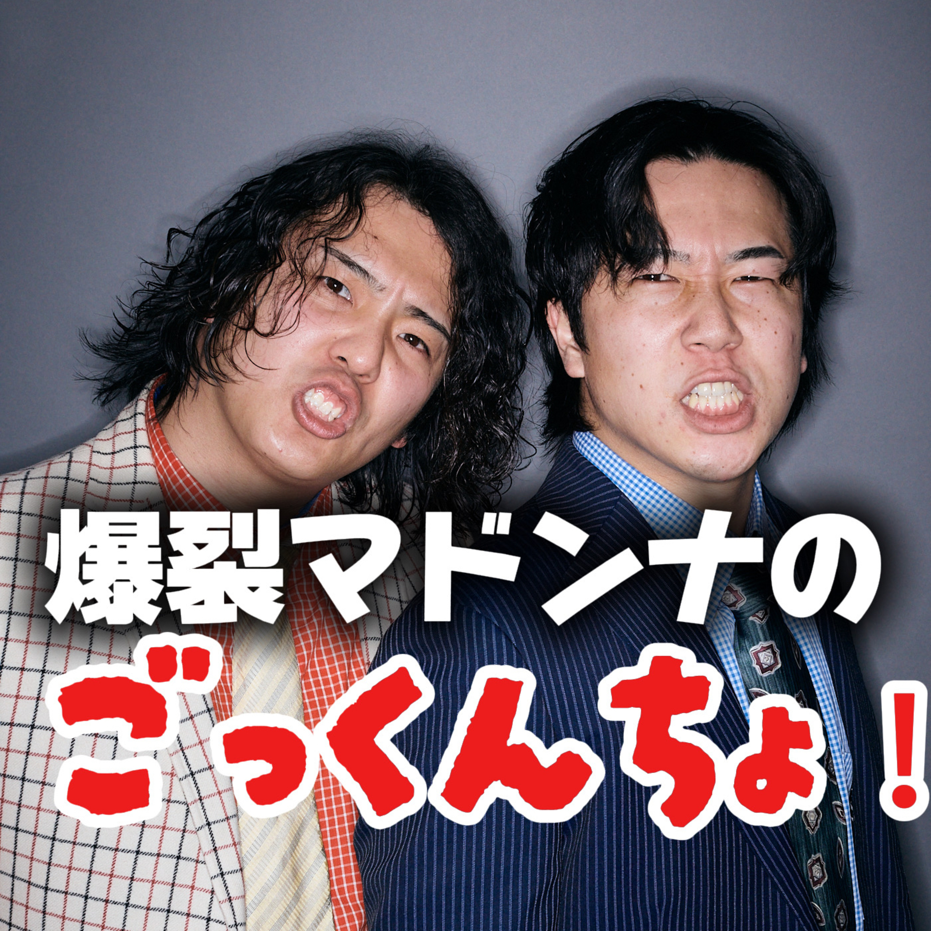 爆裂マドンナのごっくんちょ！