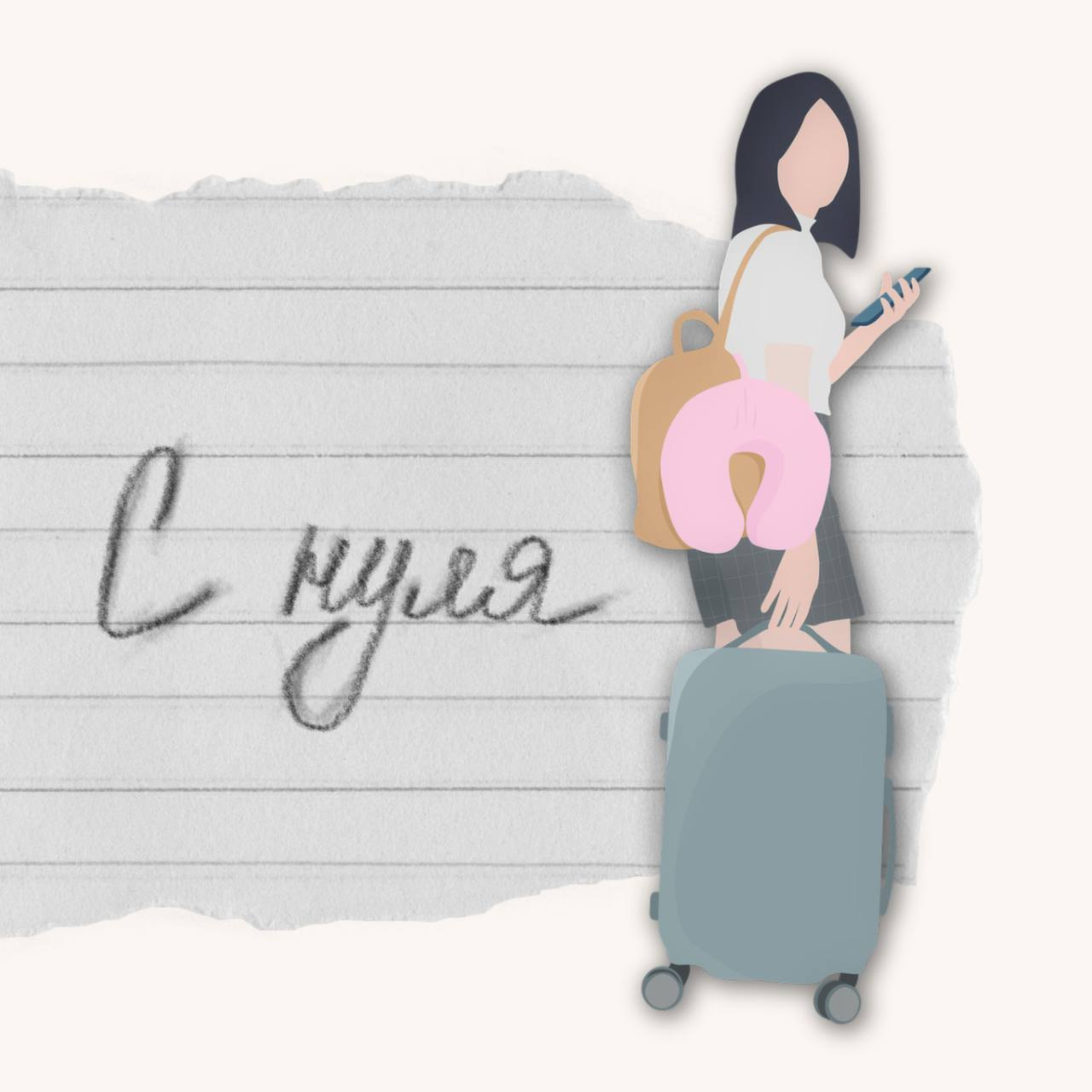 С нуля