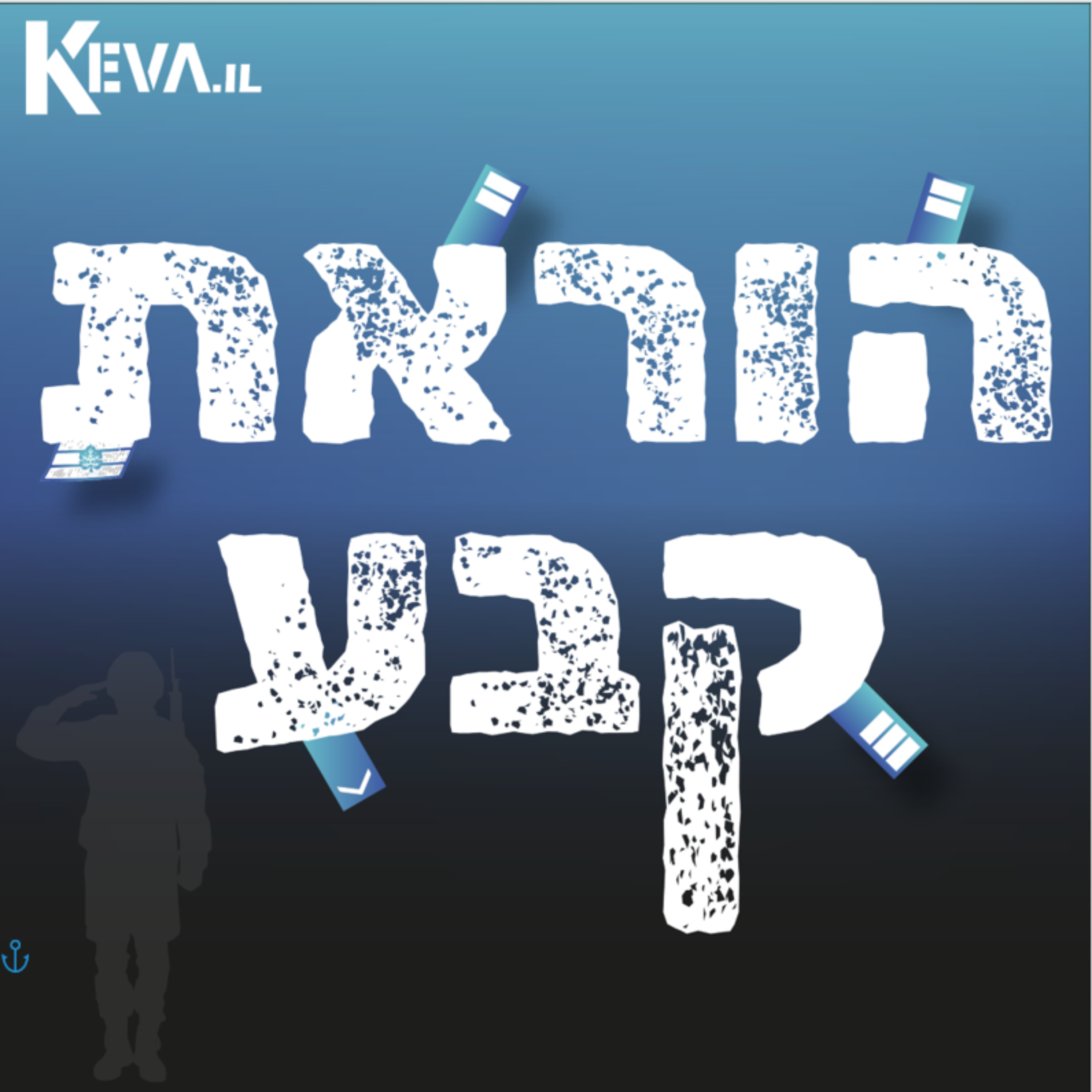 הוראת קבע - להחזיר את הגאווה לשירות הקבע