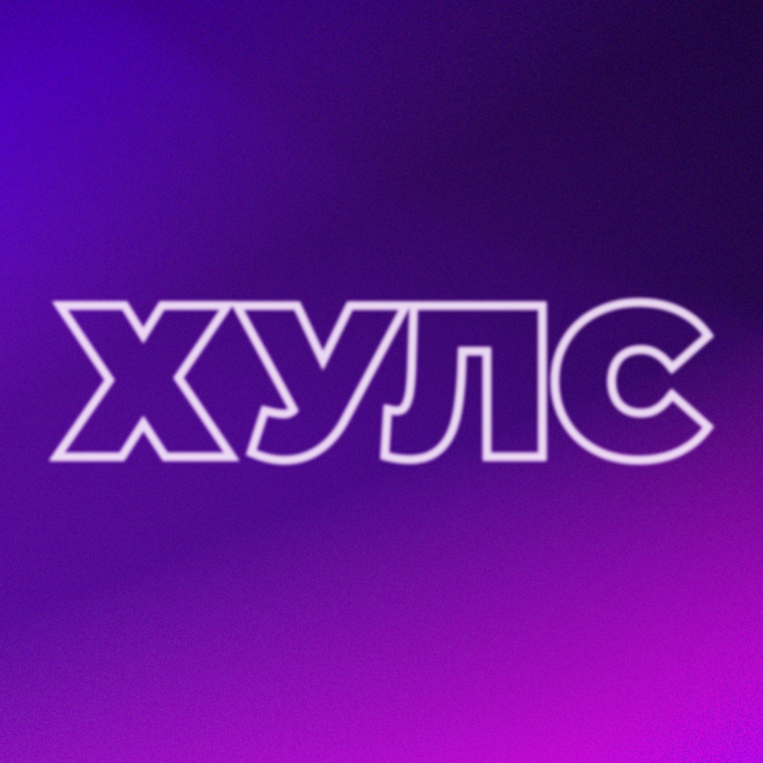 ХУЛС