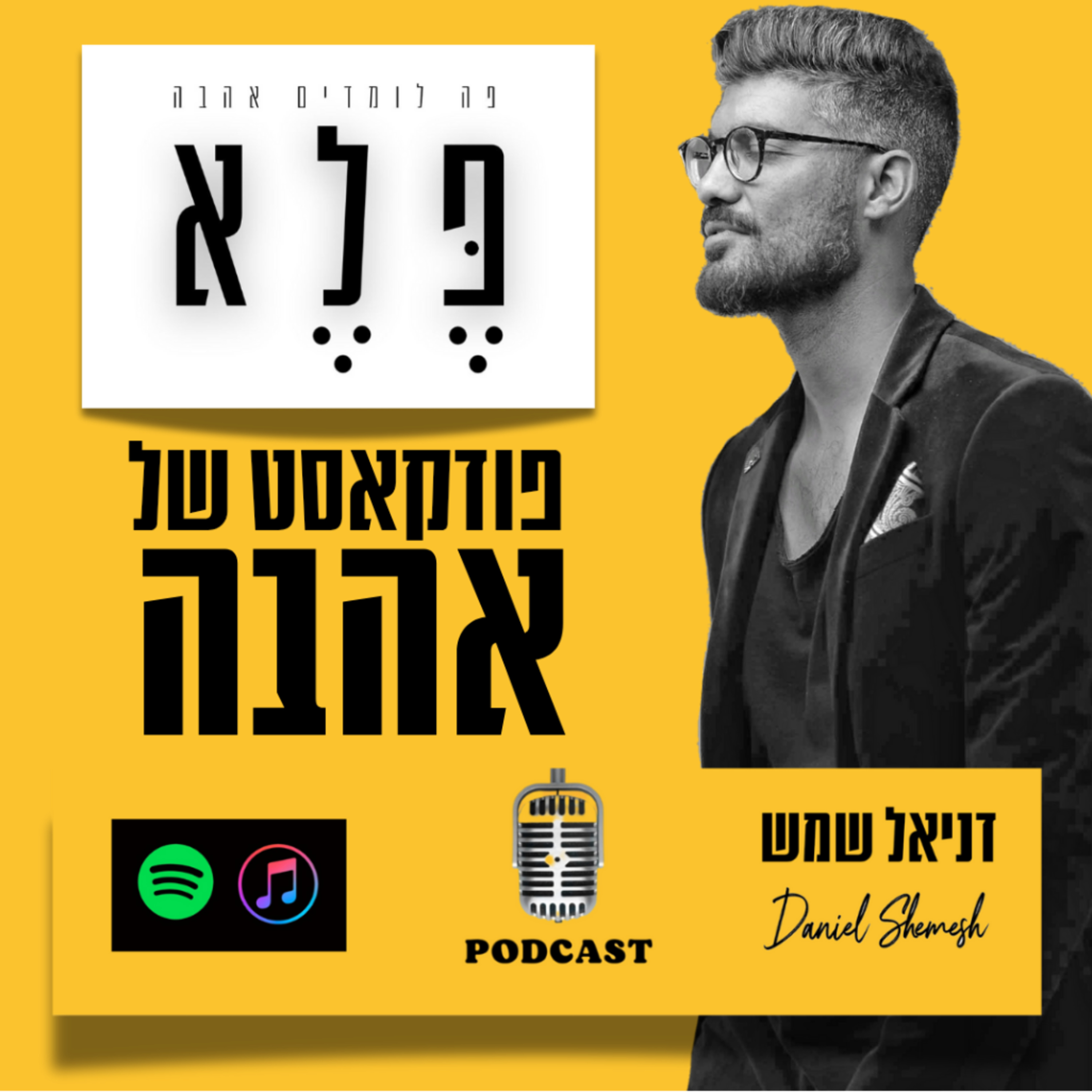 פלא - פה לומדים אהבה