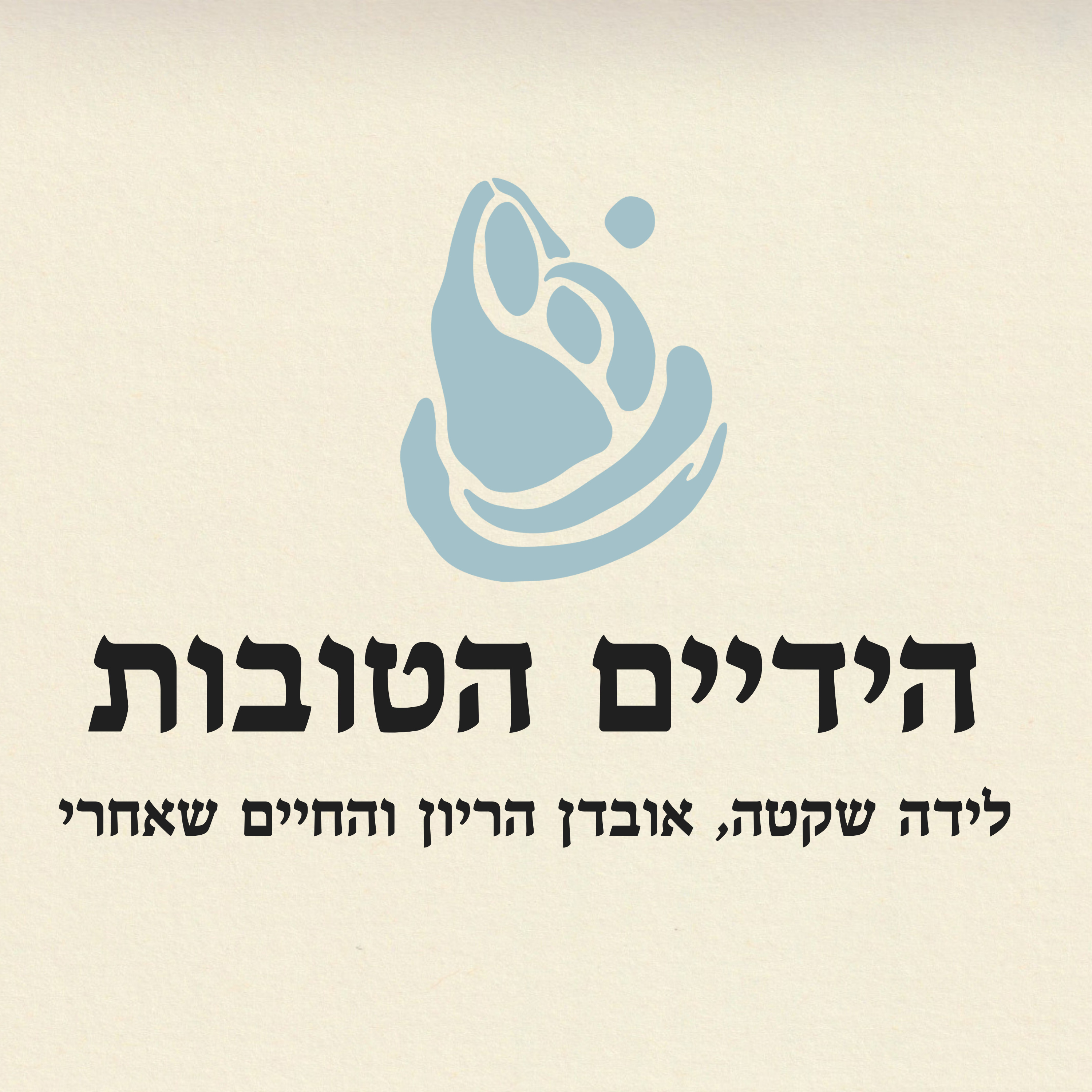 הידיים הטובות