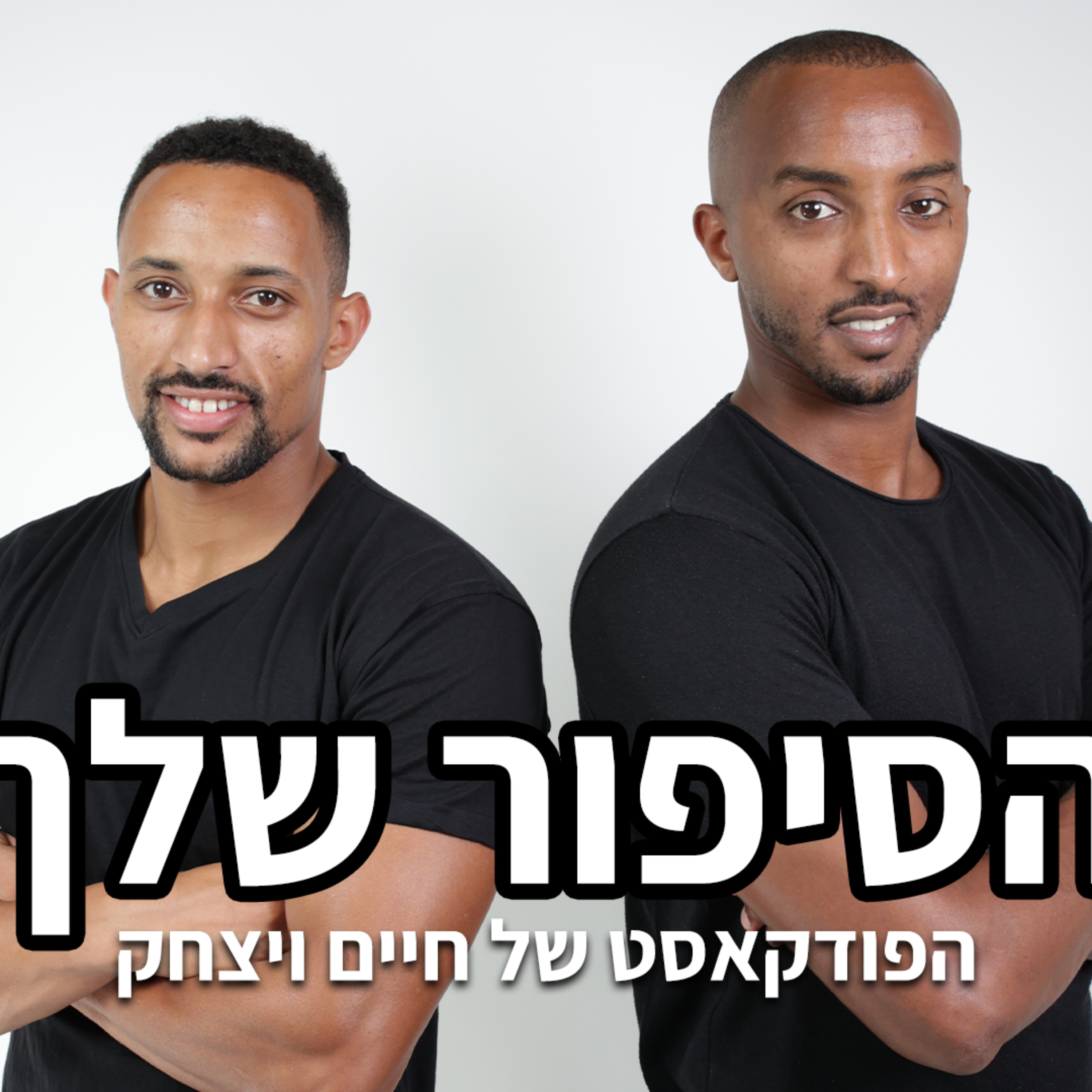 הסיפור שלך