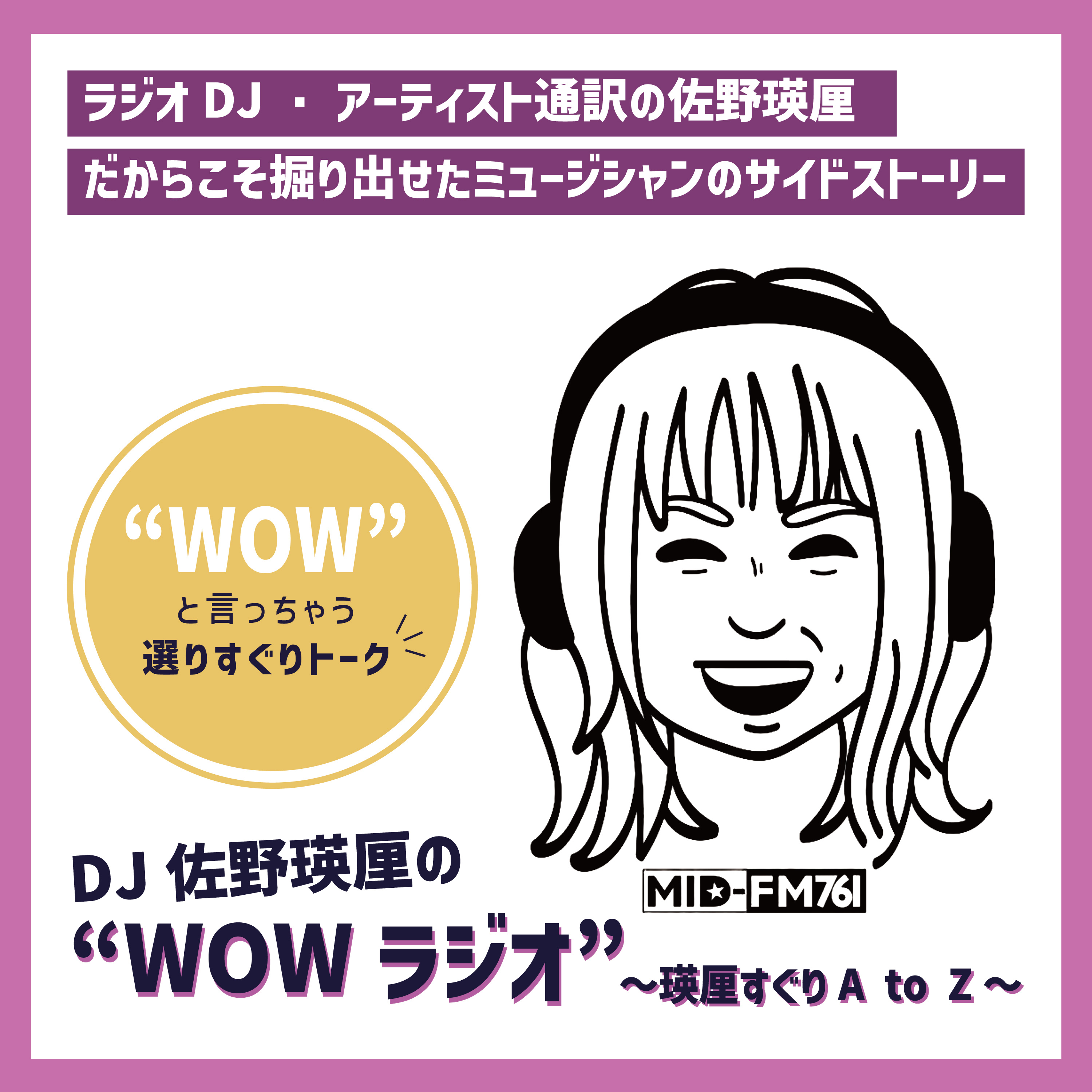 DJ佐野瑛厘の”WOWラジオ”～瑛厘すぐりA to Z～ podcast artwork