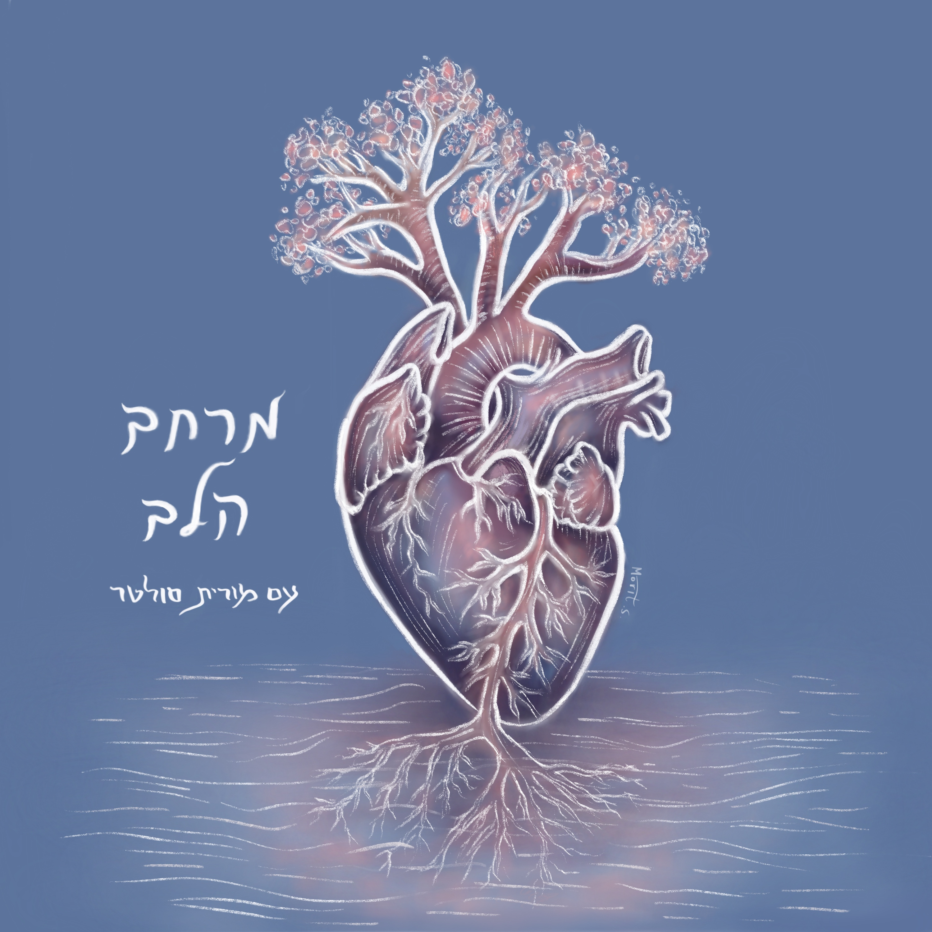 מרחב הלב