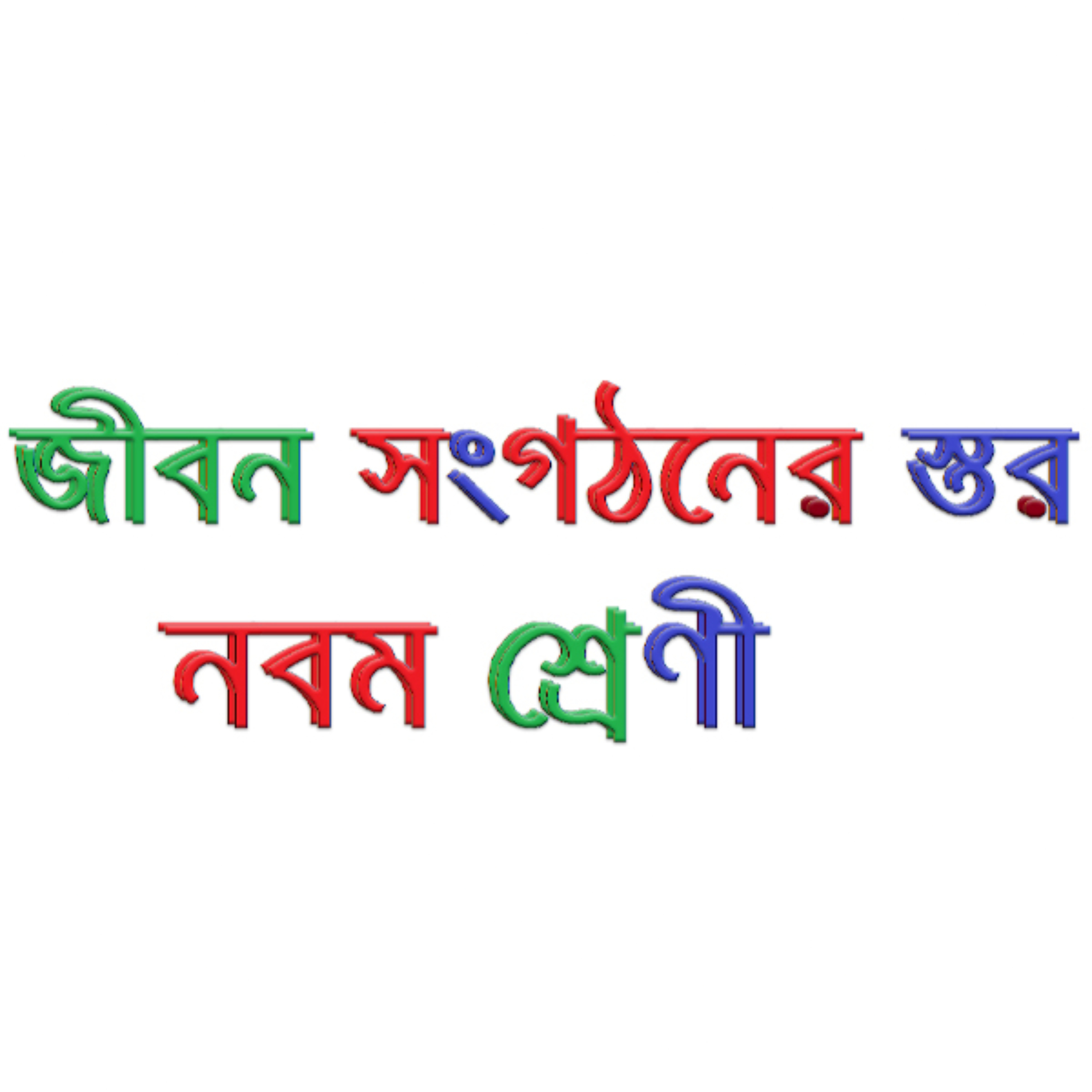 জীবন সংগঠনের স্তর_নবম শ্রেণী_Levels of Organization of Life_Class 9