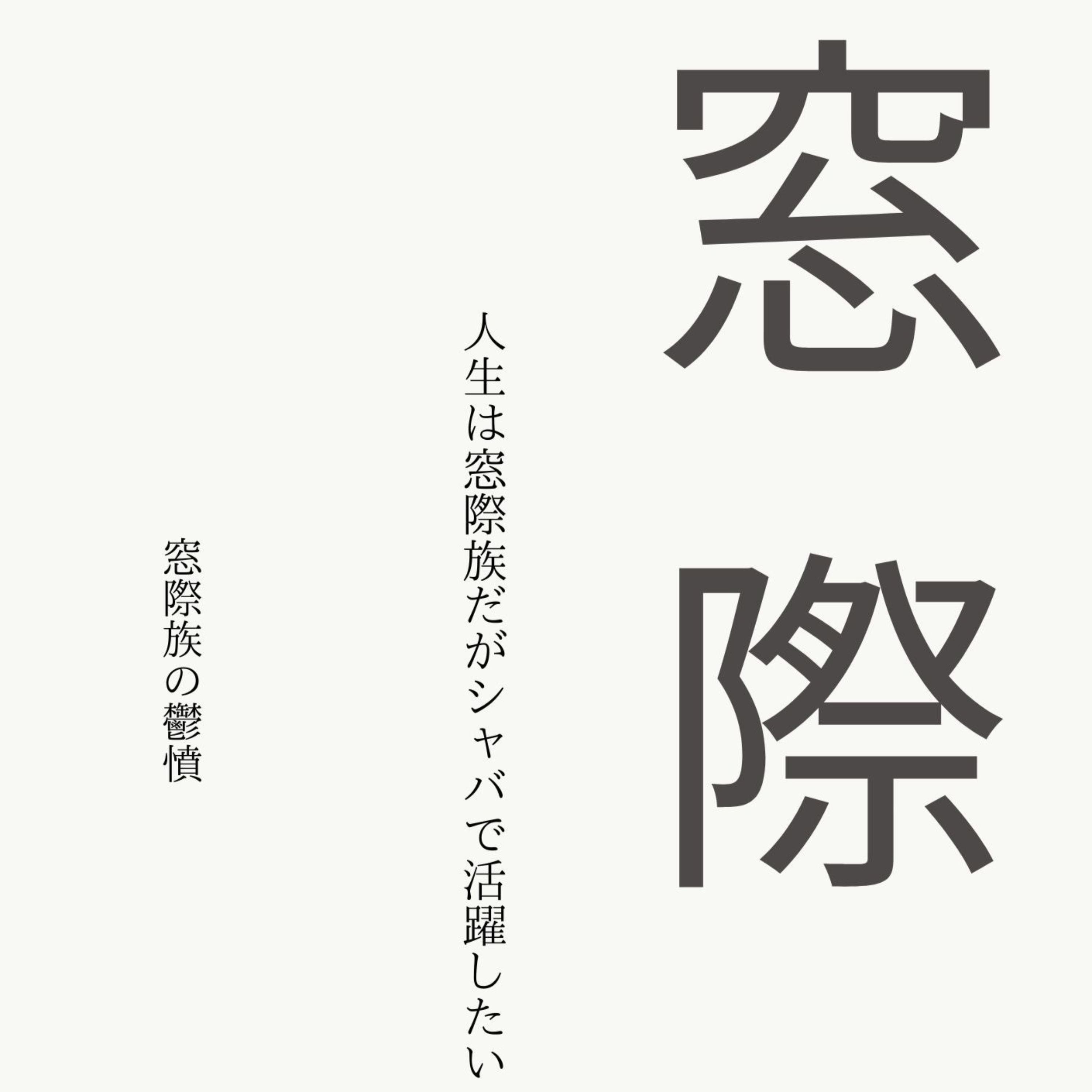 人生窓際ラジオ