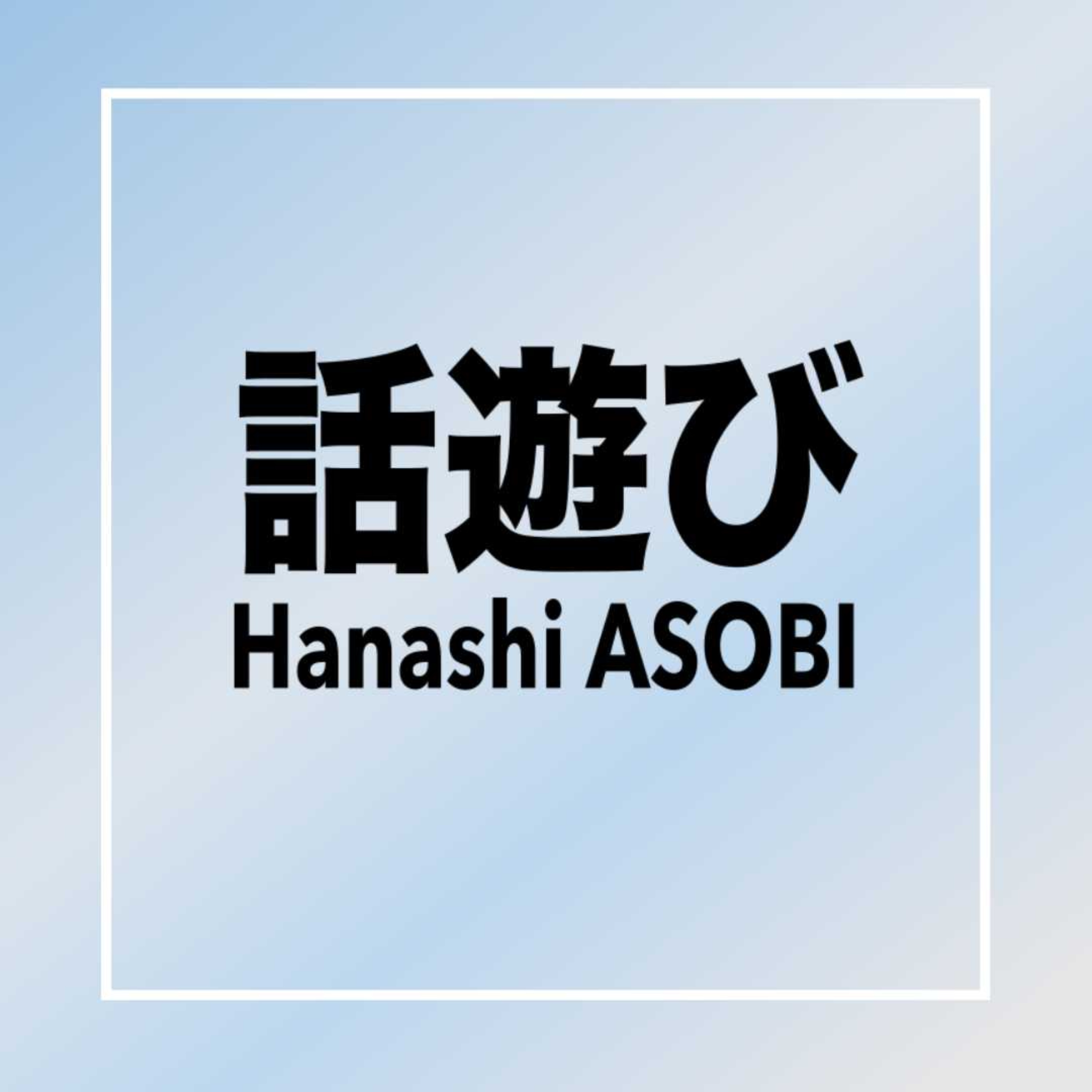 Hanashi ASOBI 話遊び