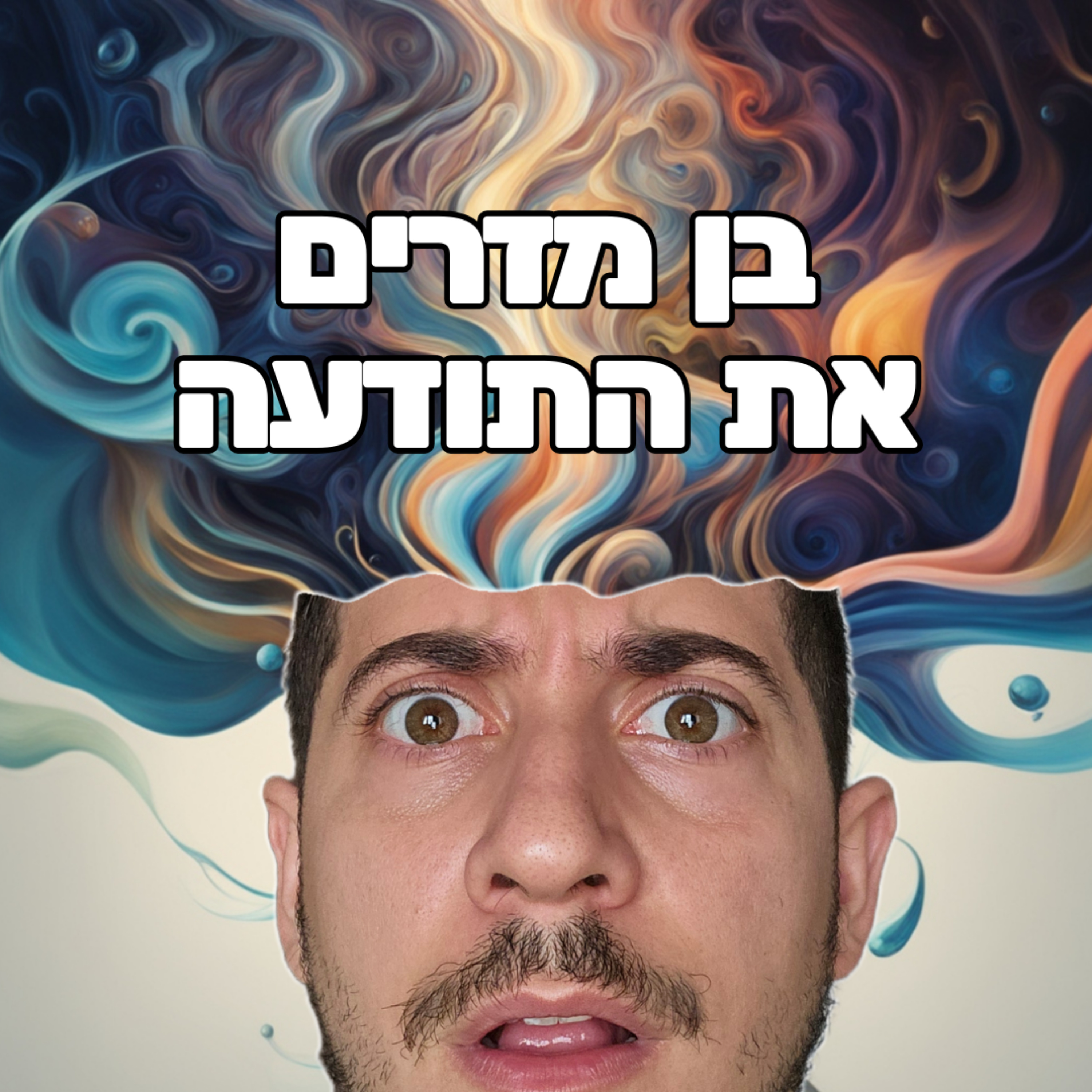 בן מזרים את התודעה