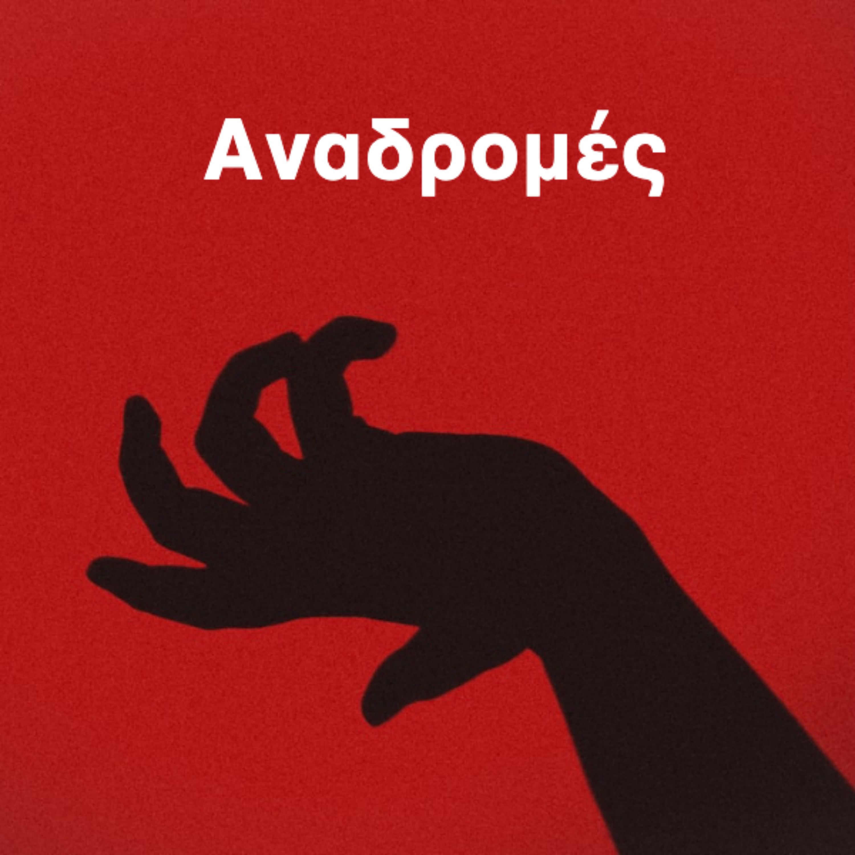 Αναδρομές
