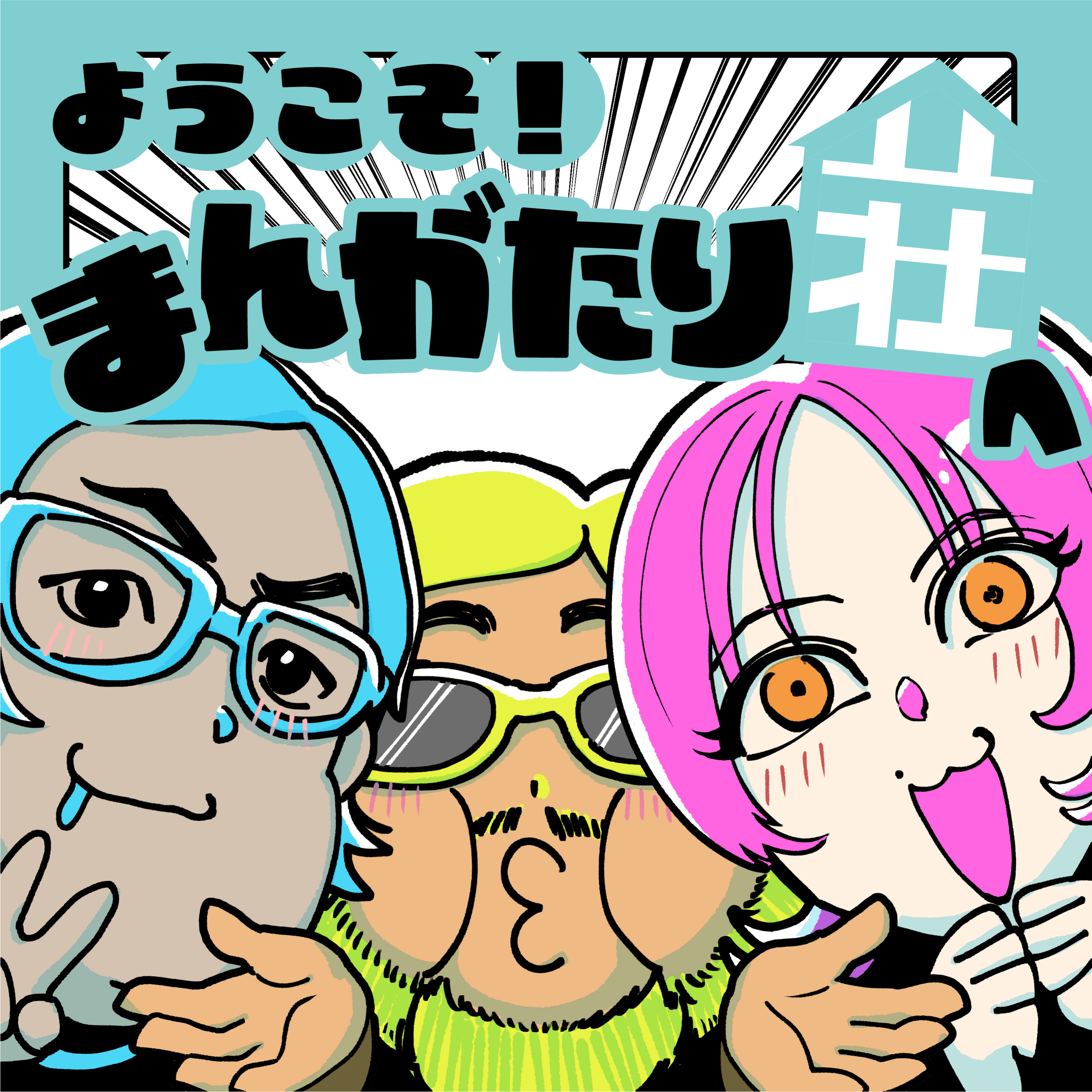 ようこそ！まんがたり荘へ