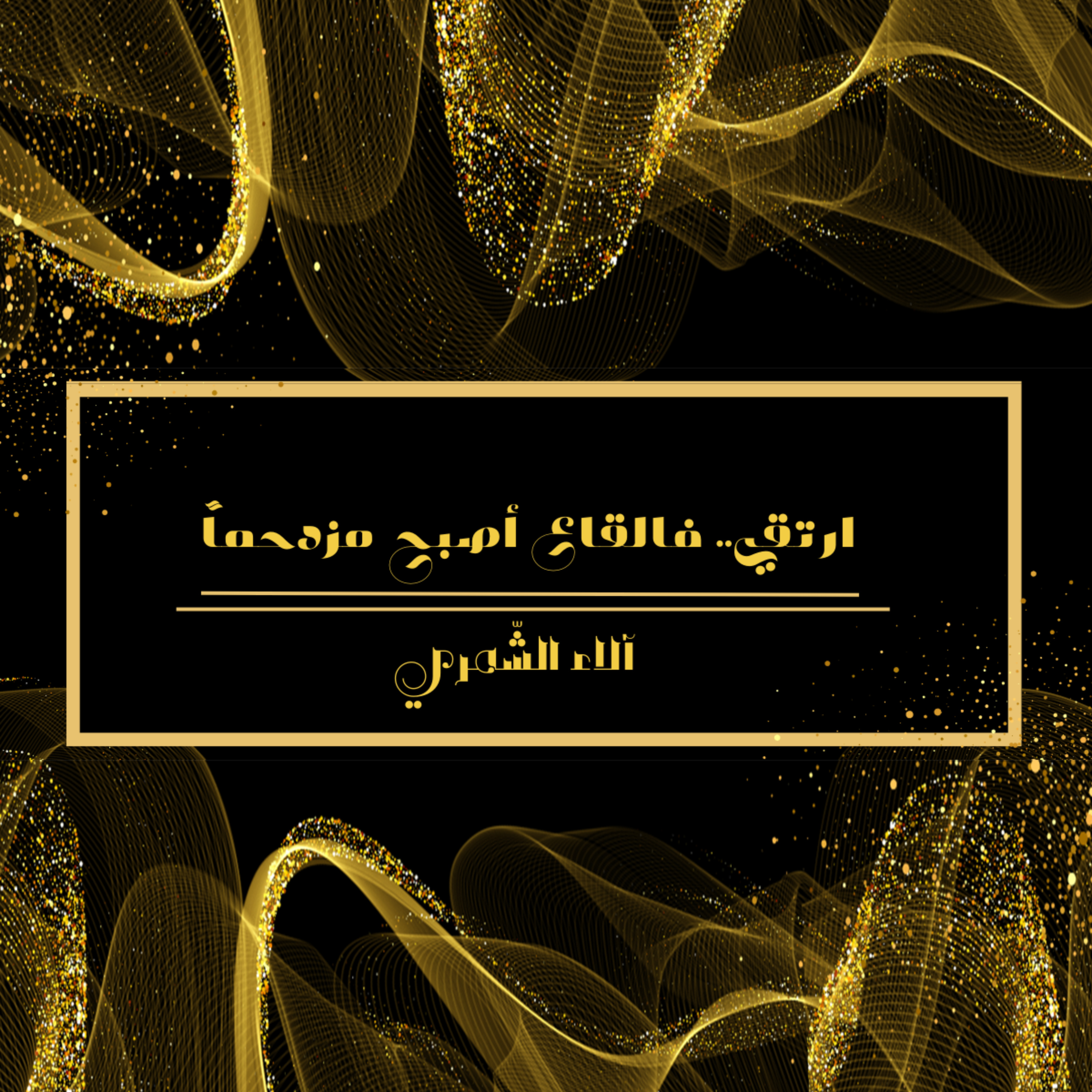 ارتقي - Rise Above podcast artwork