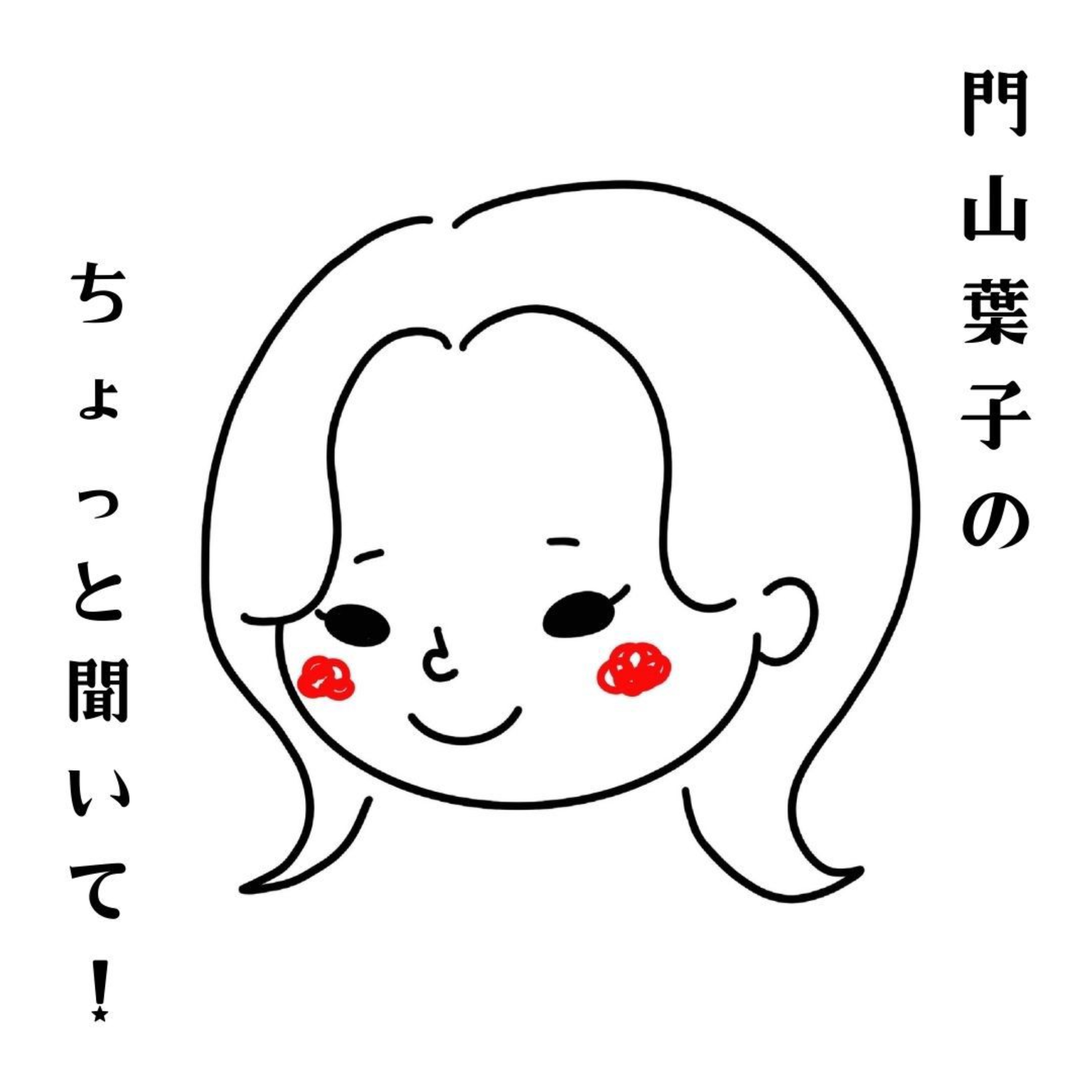 門山葉子のちょっと聞いて！ podcast artwork