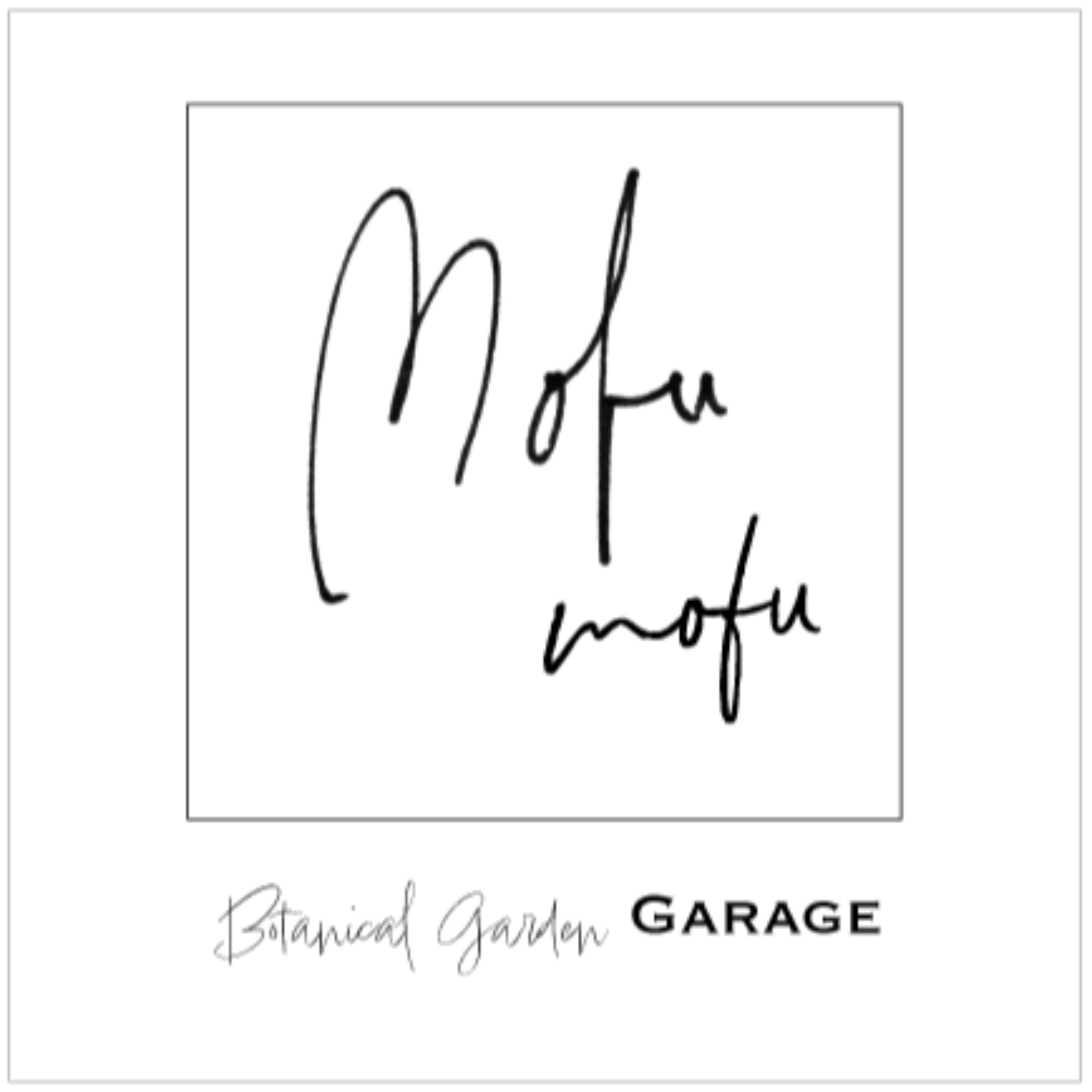 もふもふ植物園ガレージ