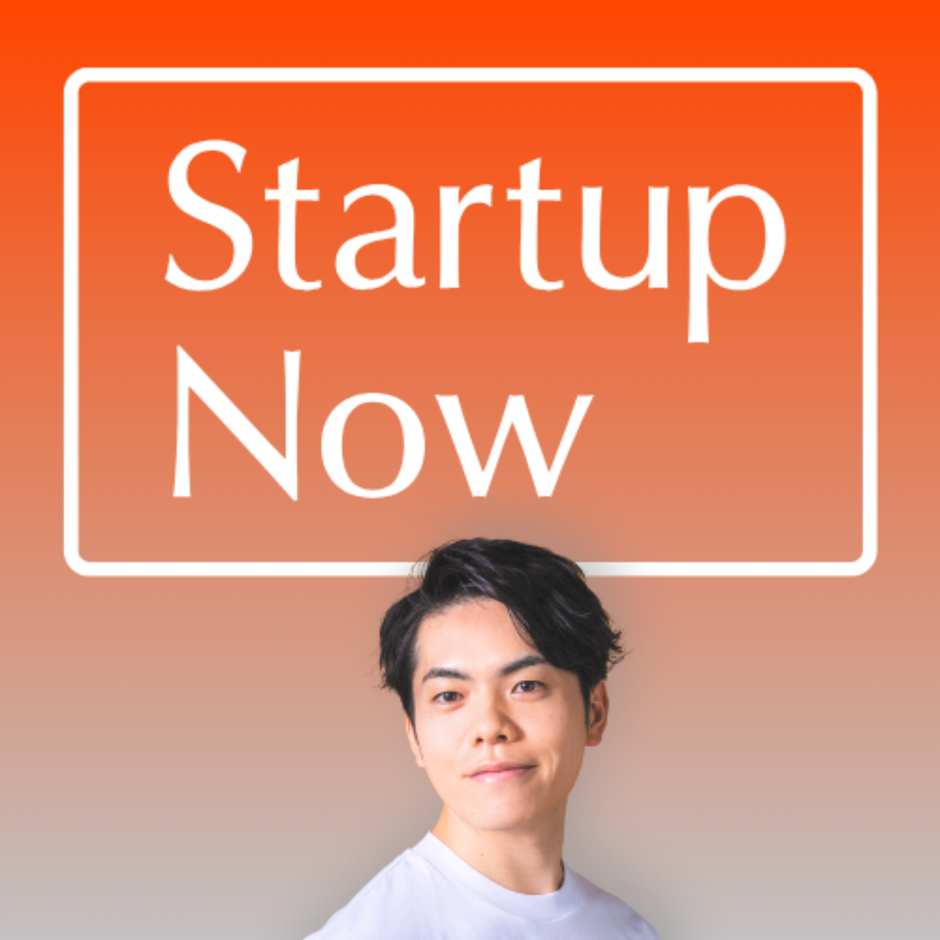 Startup Now-スタートアップ起業家の物語