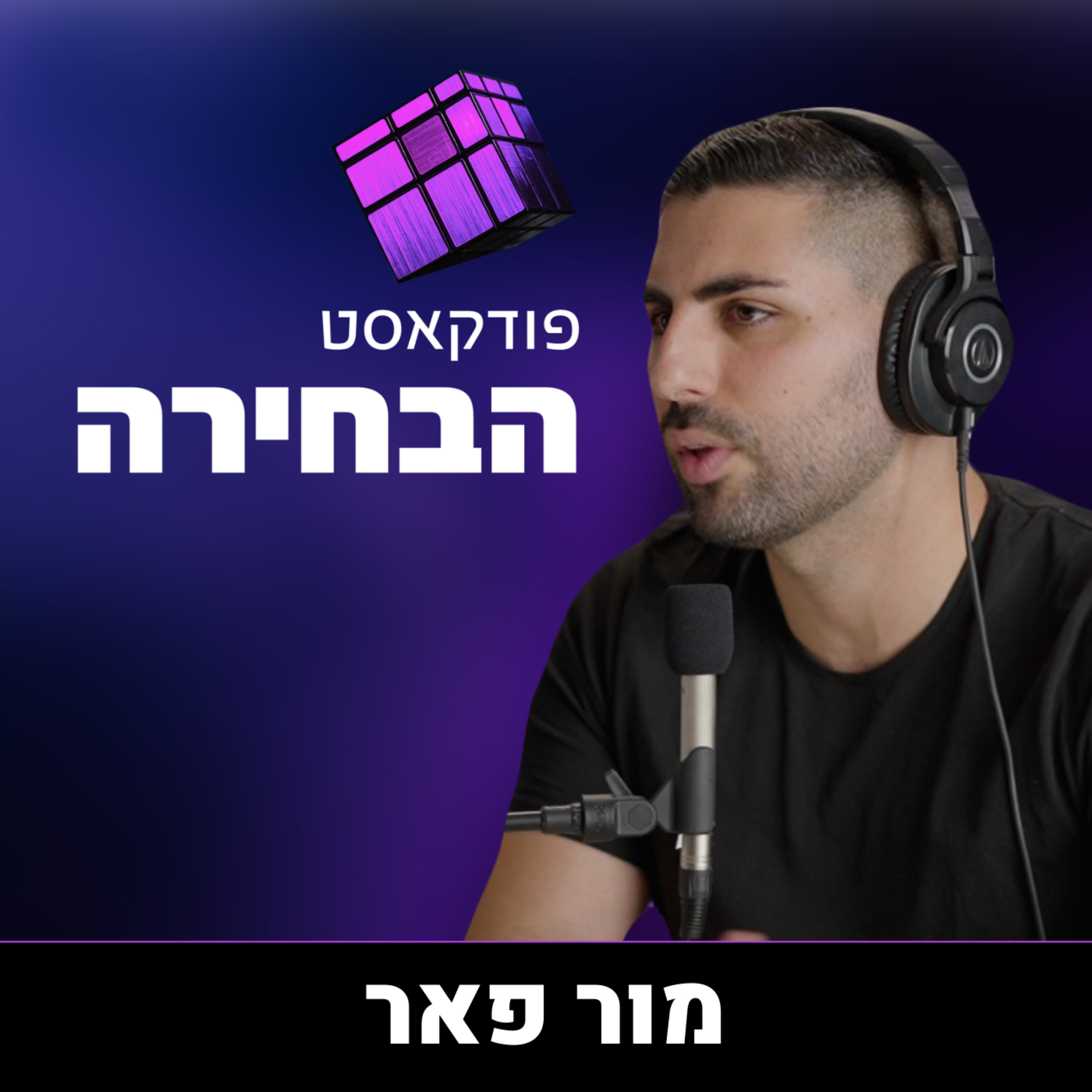 פודקאסט הבחירה - מור פאר