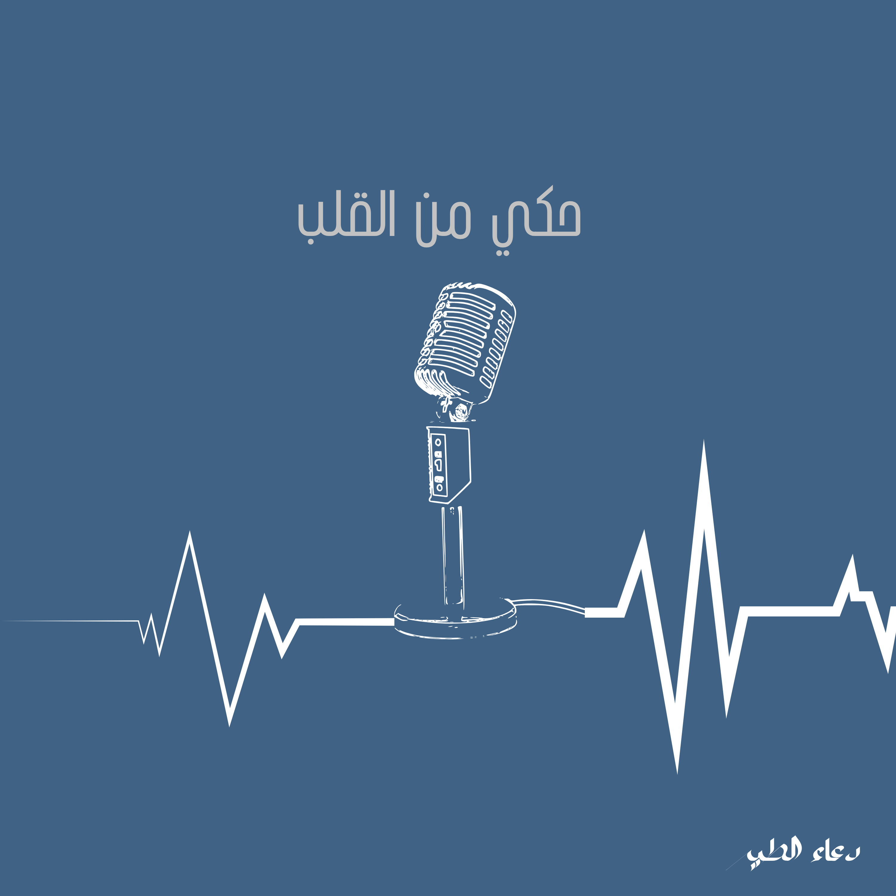 حكي من القلب