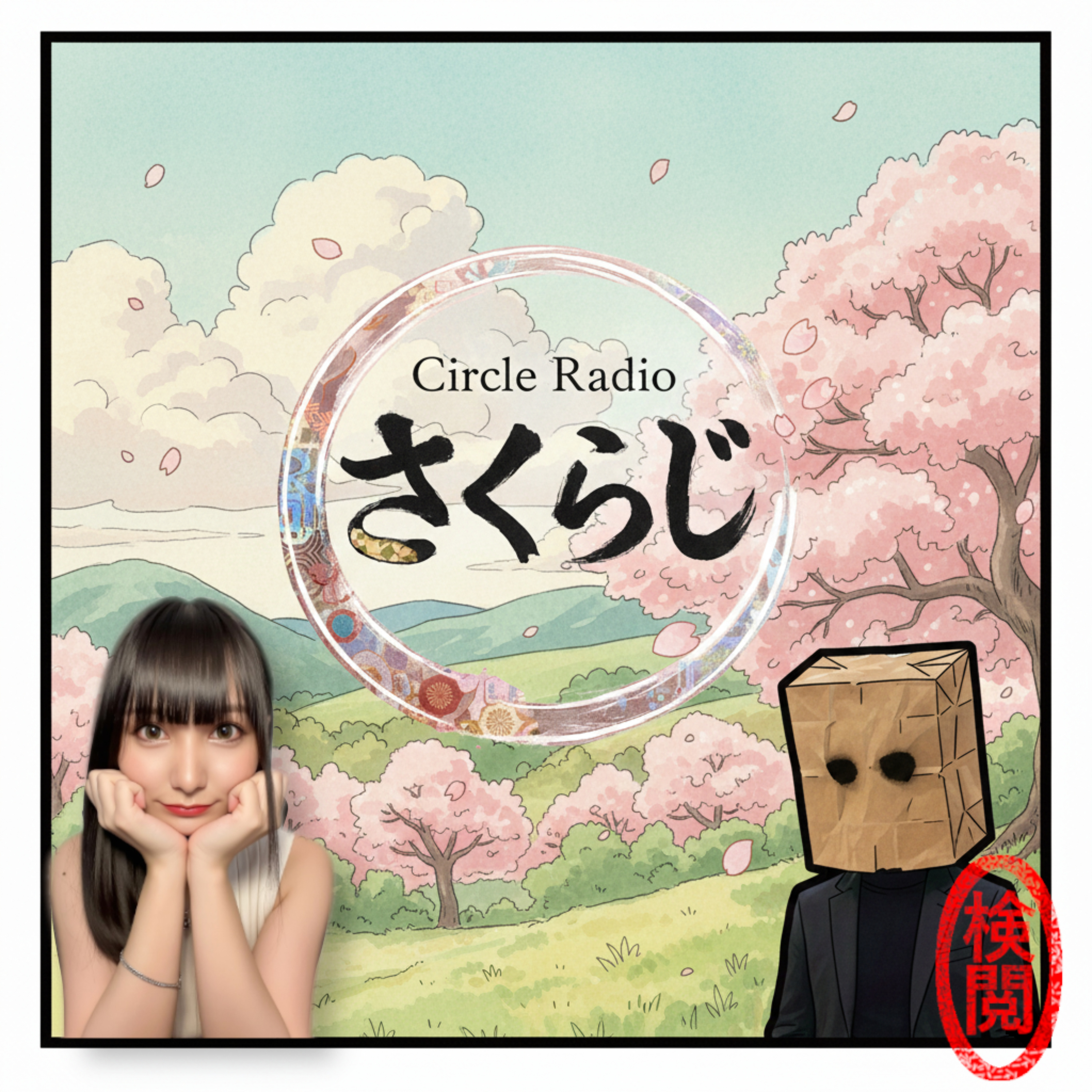 Circle Radio🌸さくらじ ～咲くか散るか、それが問題だ～