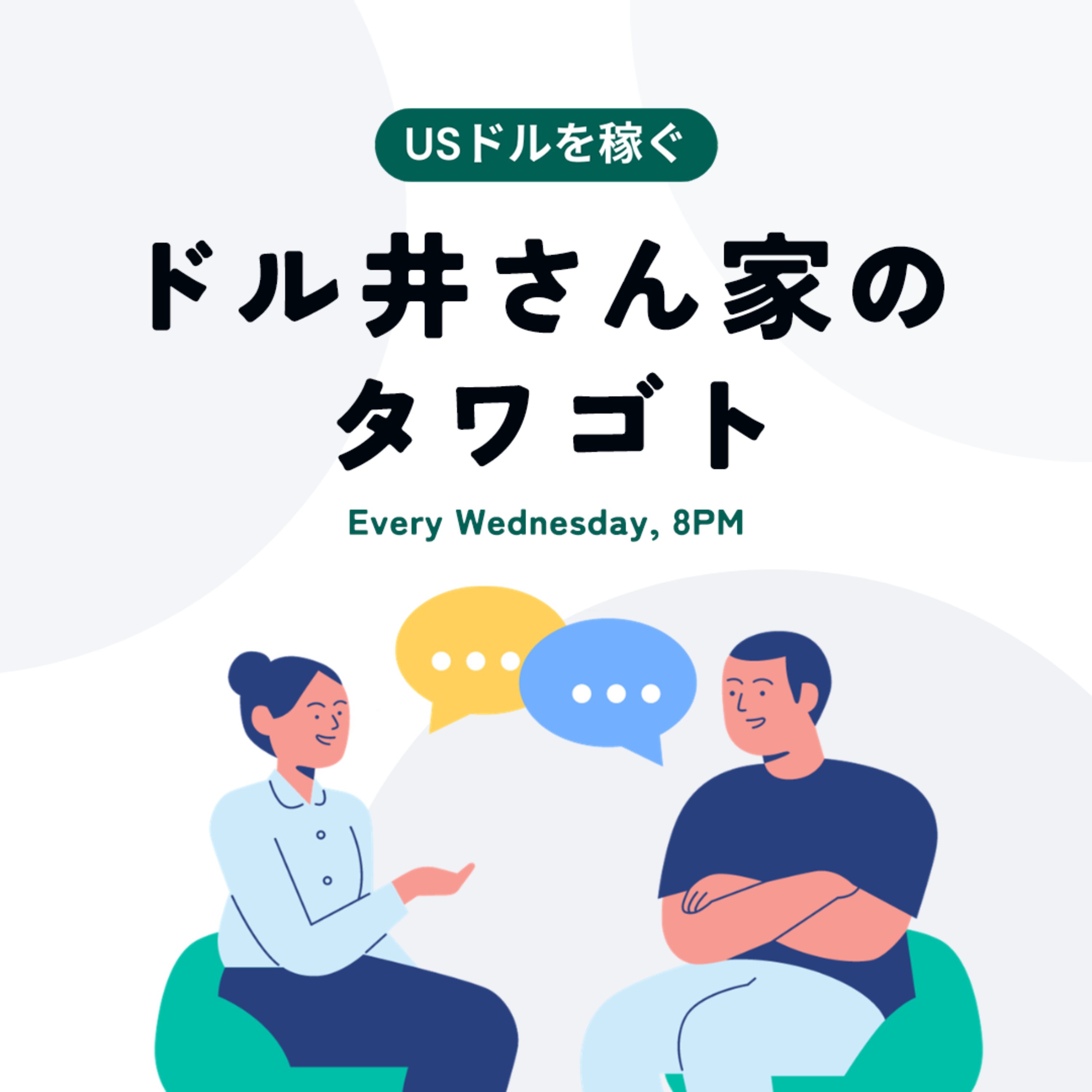 ドル井さん家のタワゴト