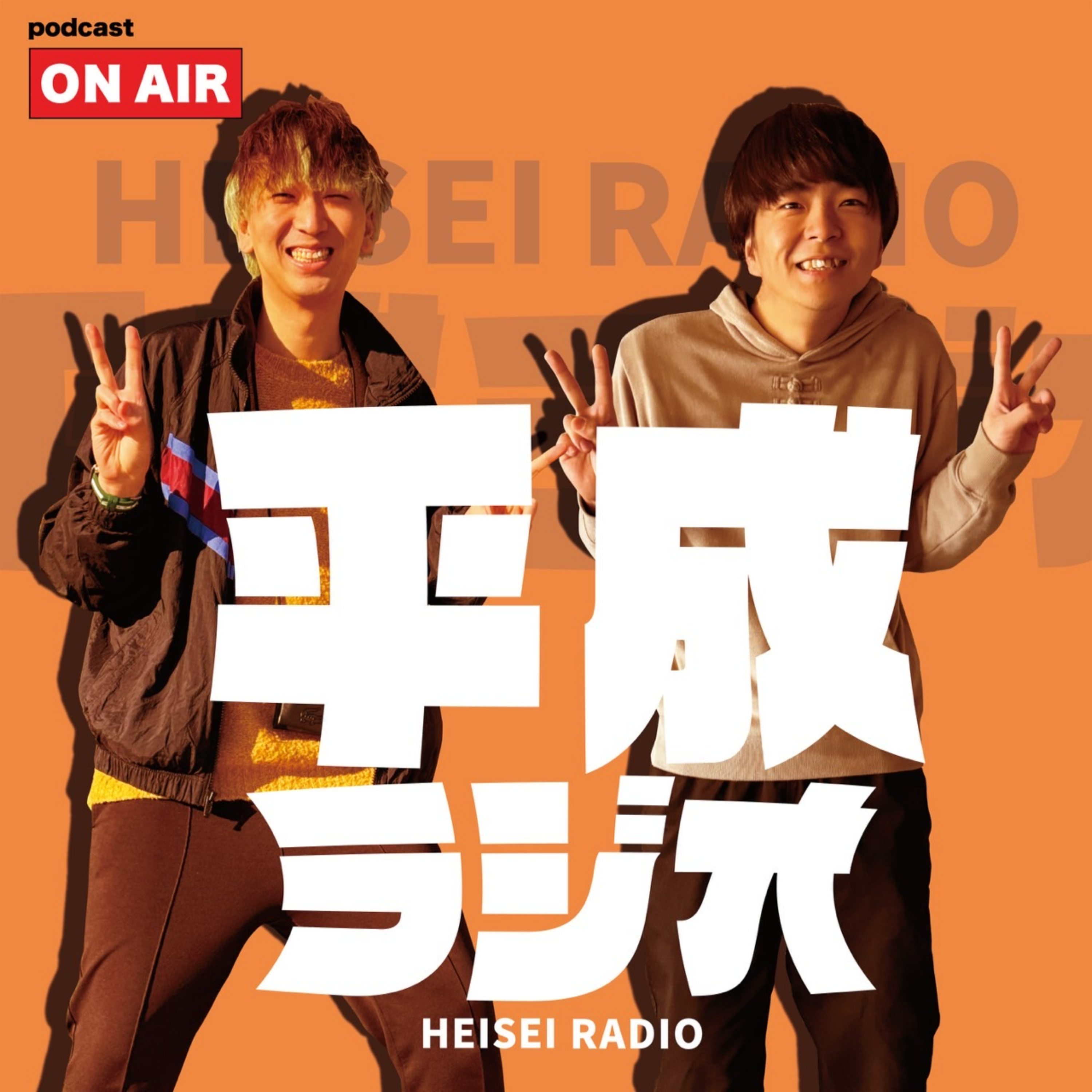 平成ラジオ cover art