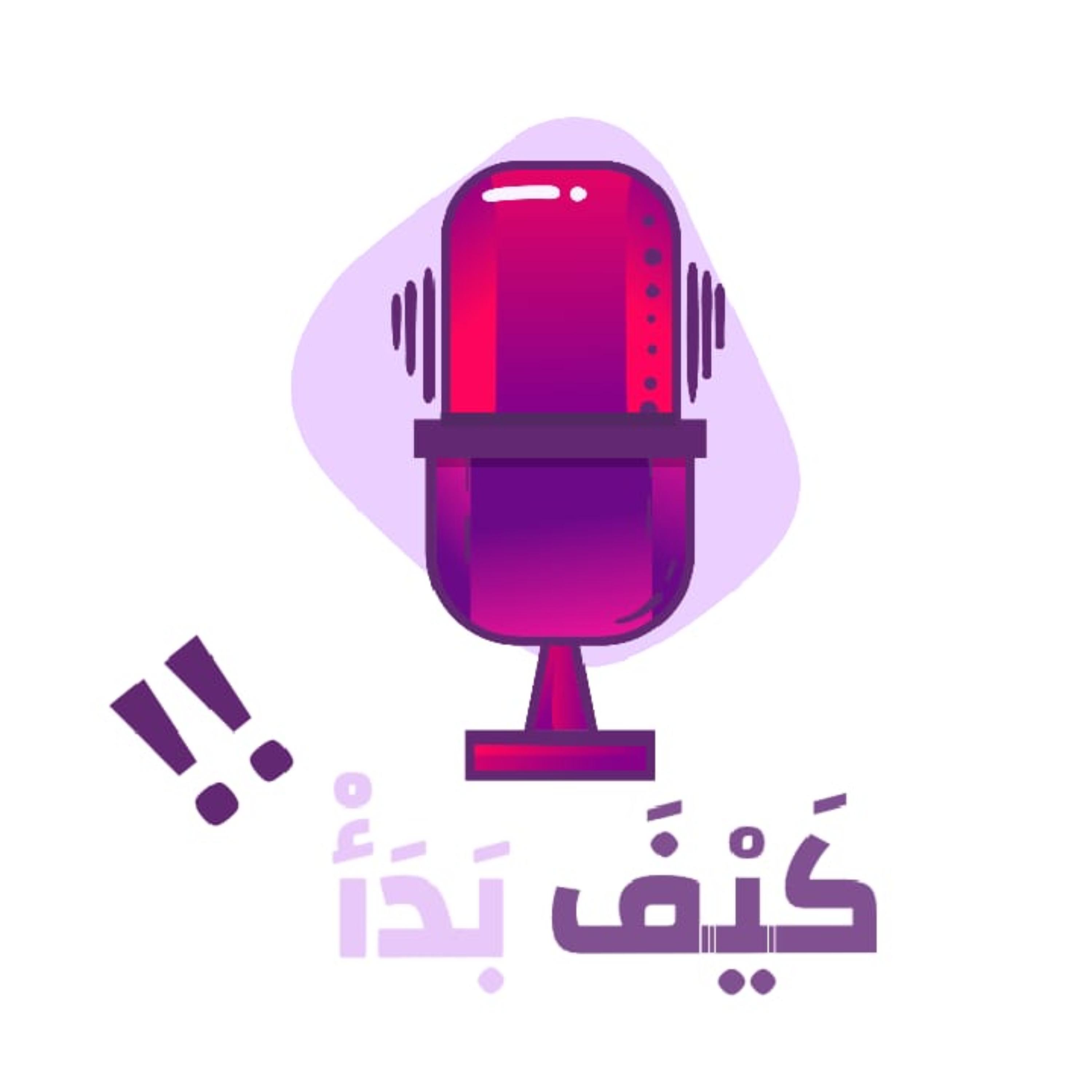 كيف بدأ podcast artwork