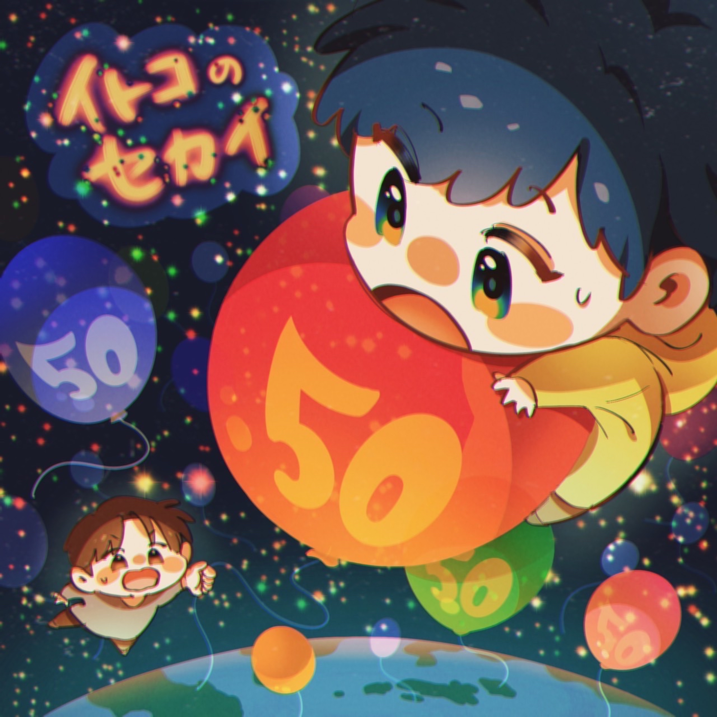 イトコのセカイ