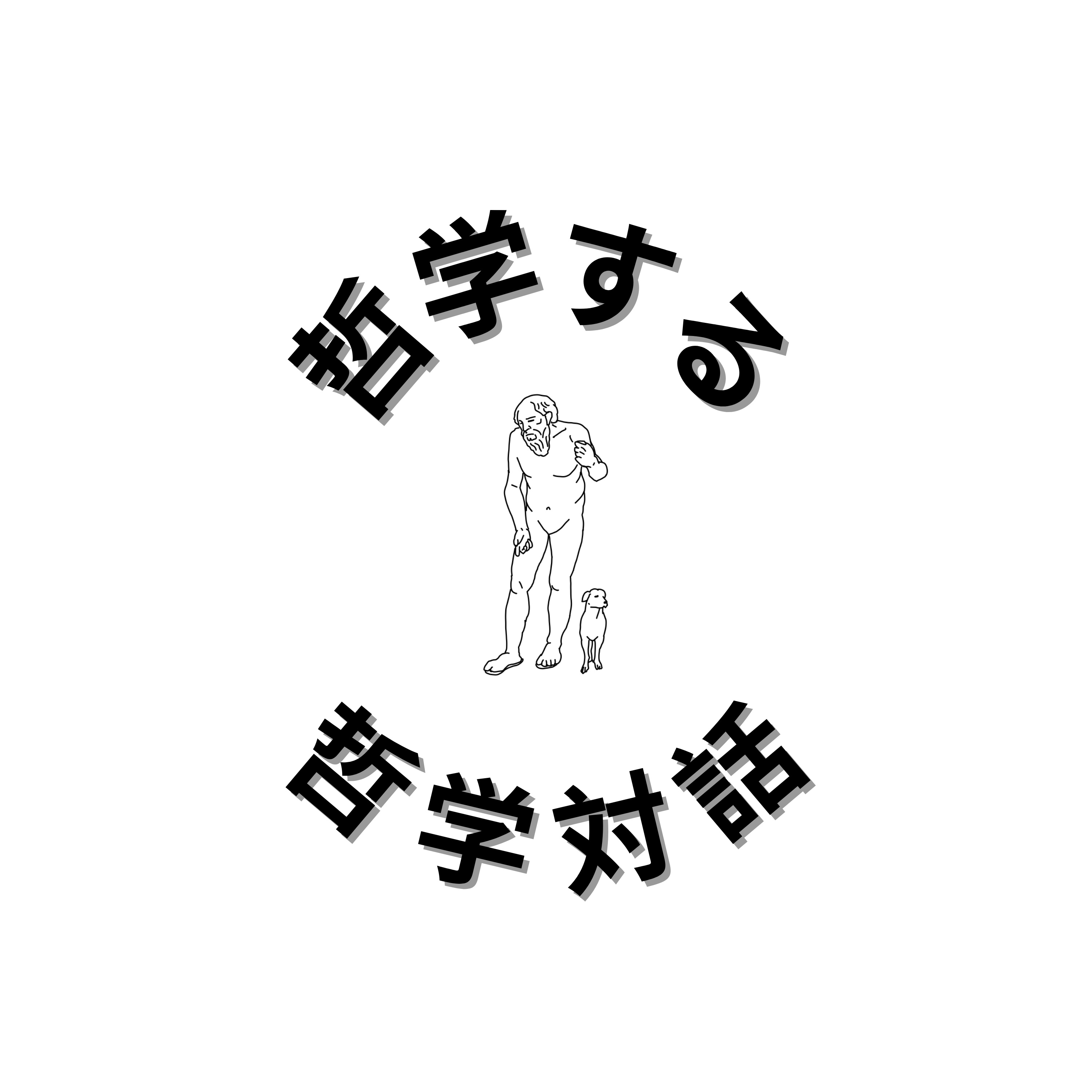 哲学する哲学対話（Pourparlers pour philosophier） podcast artwork