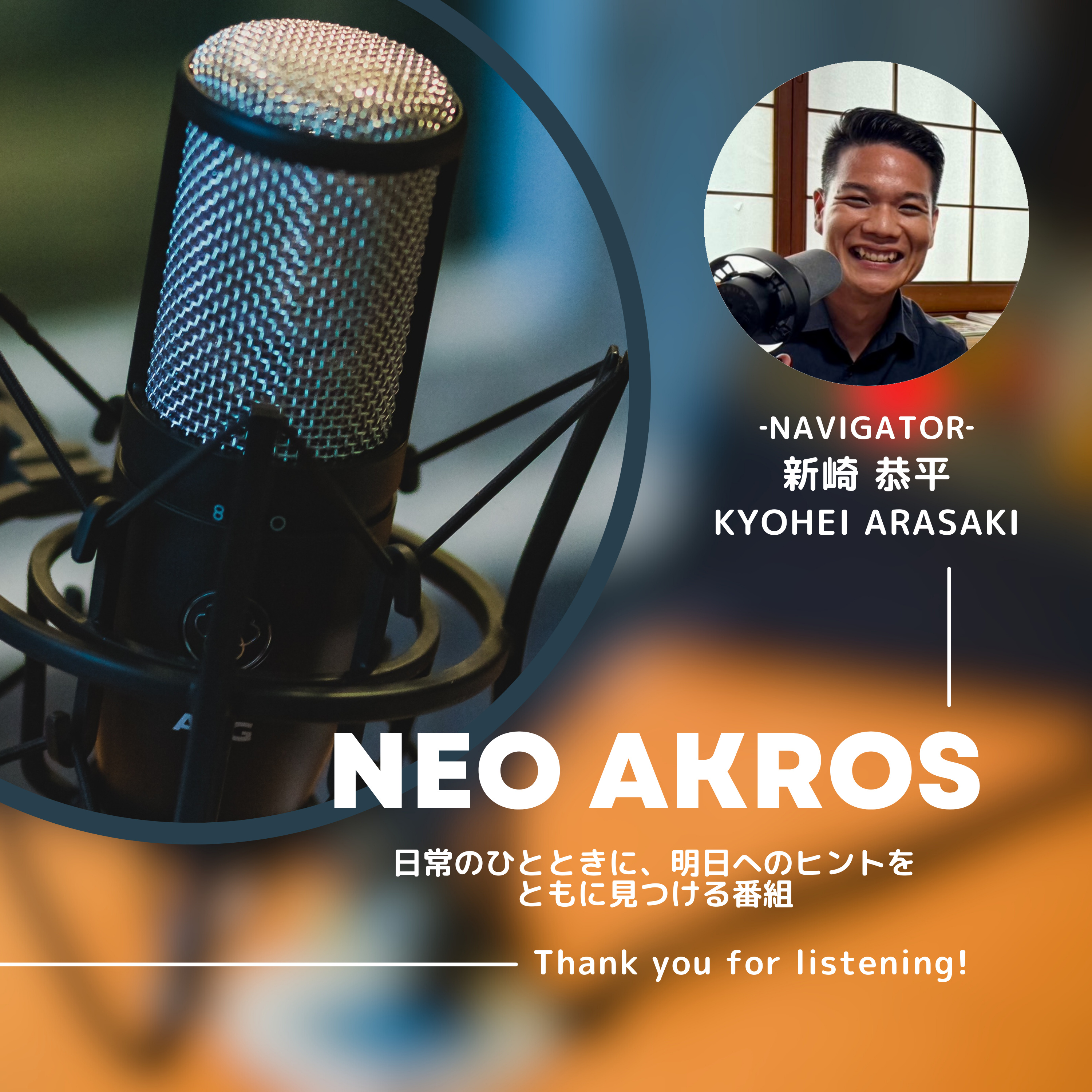 NEO AKROS - 日常のひとときに、明日へのヒントをともに見つける番組 -
