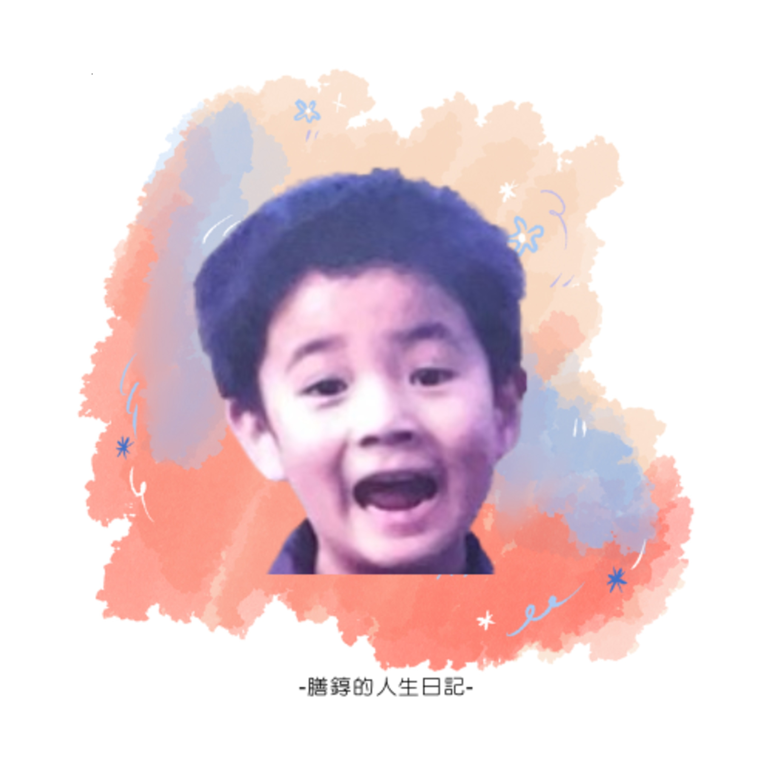 膳錞的人生日記 podcast artwork