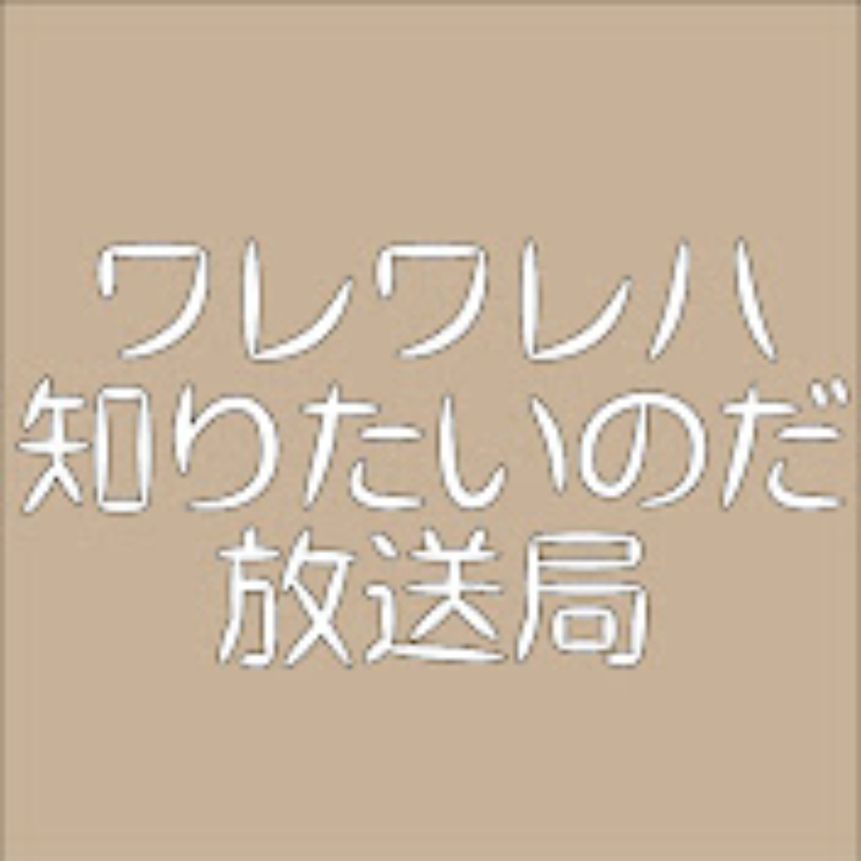 「ワレワレハ知りたいのだ」放送局