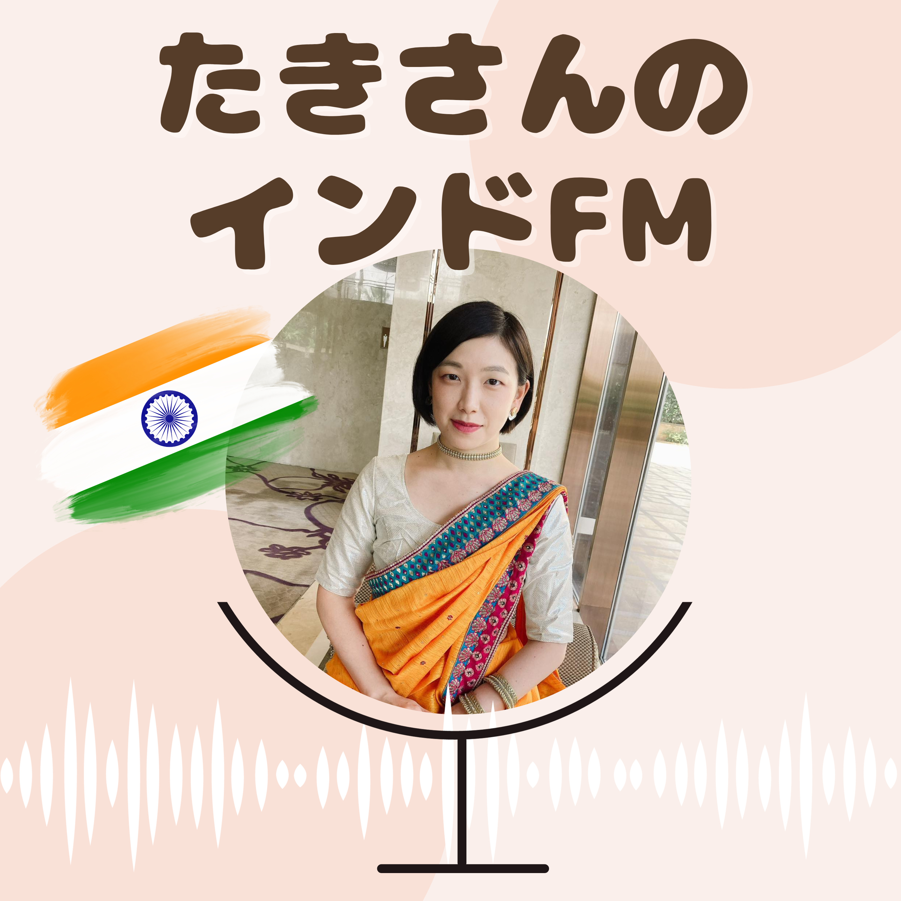 たきさんのインドFM