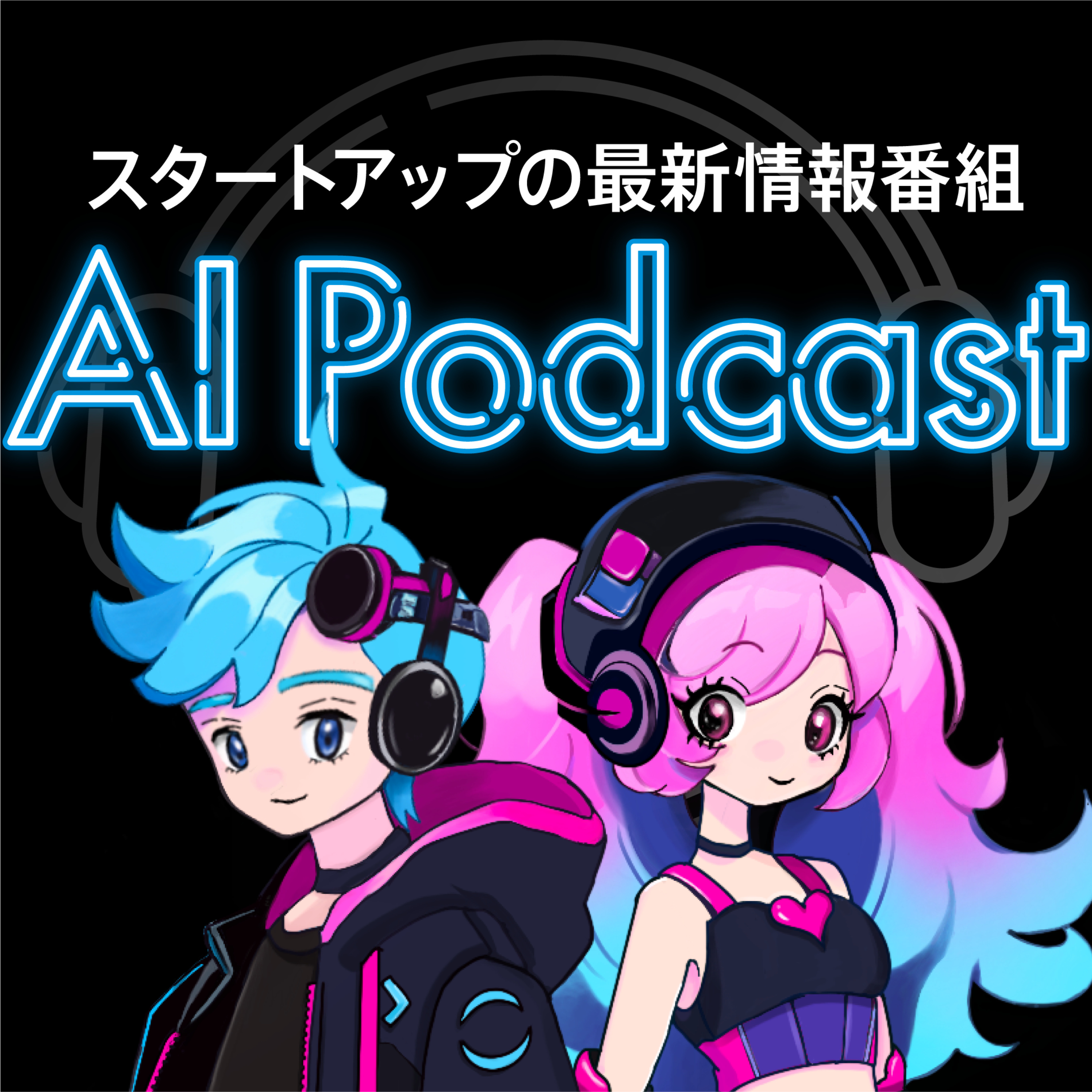 「AI Podcast」