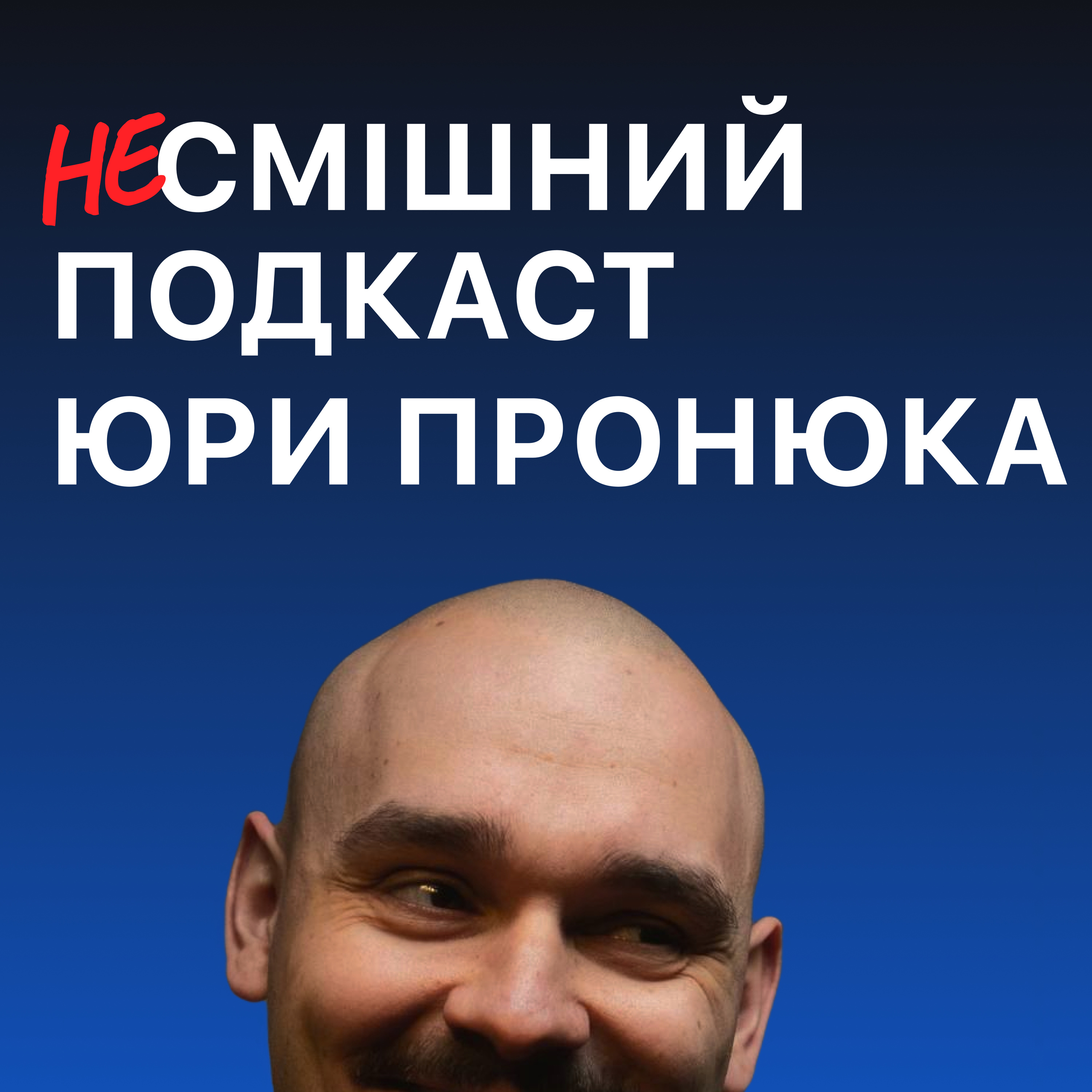 (не)Смішний подкаст Юри Пронюка