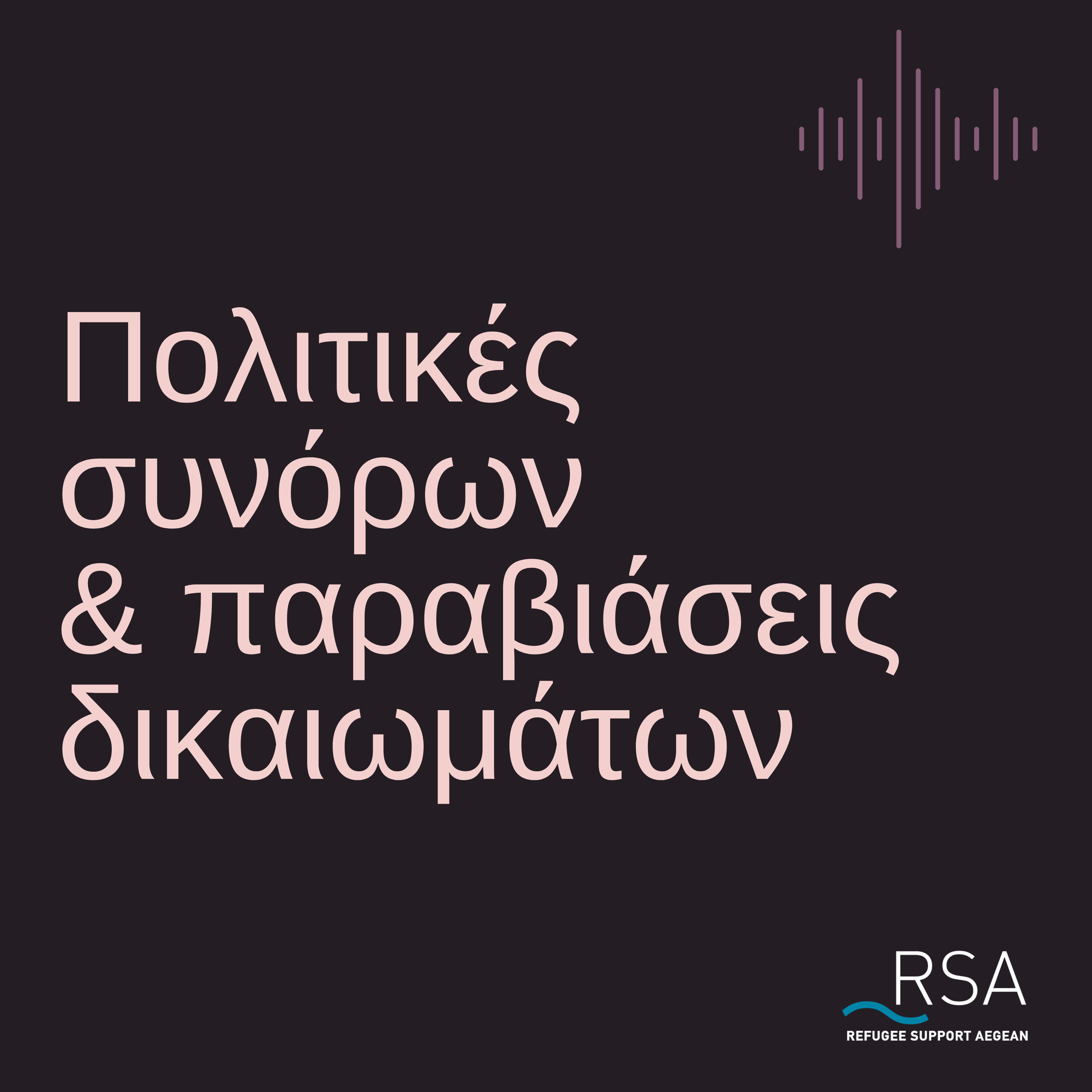 Πολιτικές συνόρων και παραβιάσεις δικαιωμάτων