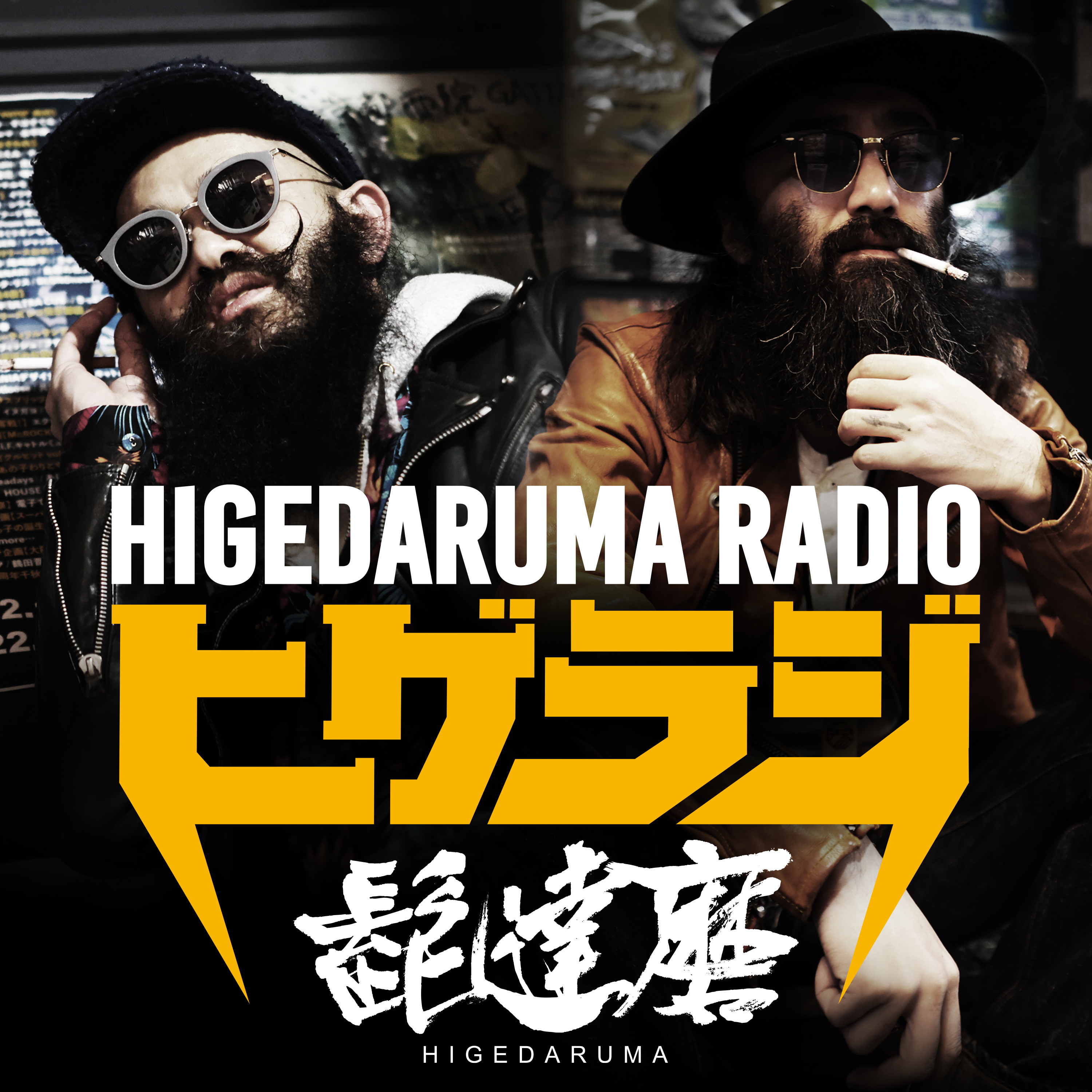 髭達磨ラジオ「ヒゲラジ」 podcast artwork