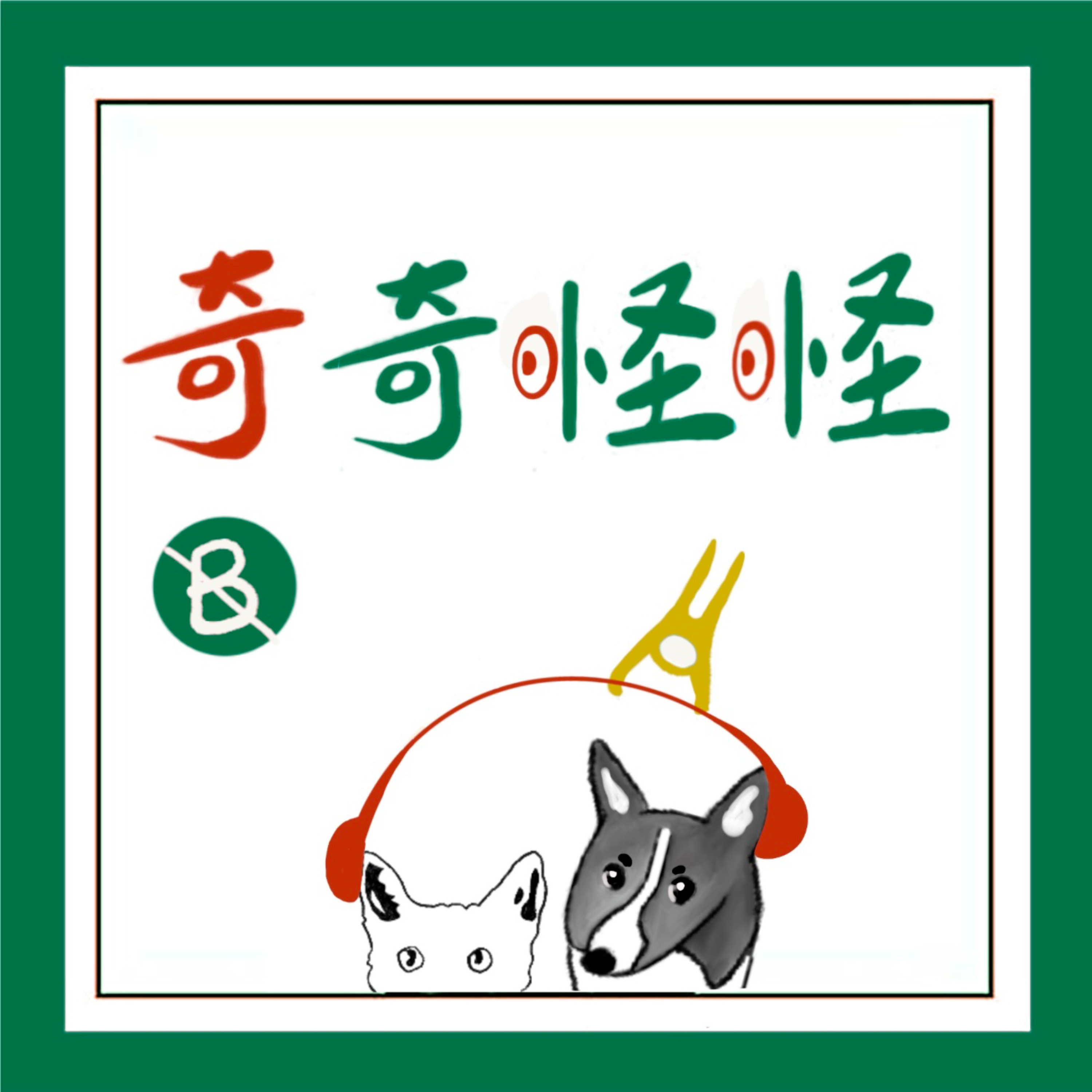 奇奇怪怪