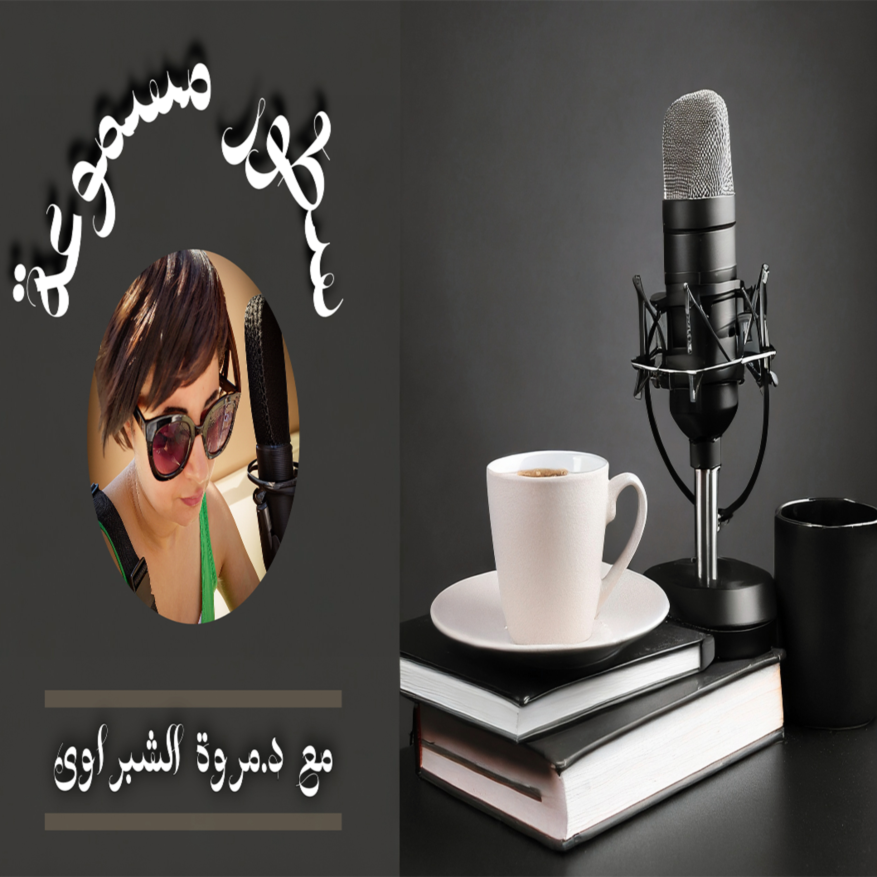 سطور مسموعة-SotorMasmoaa
