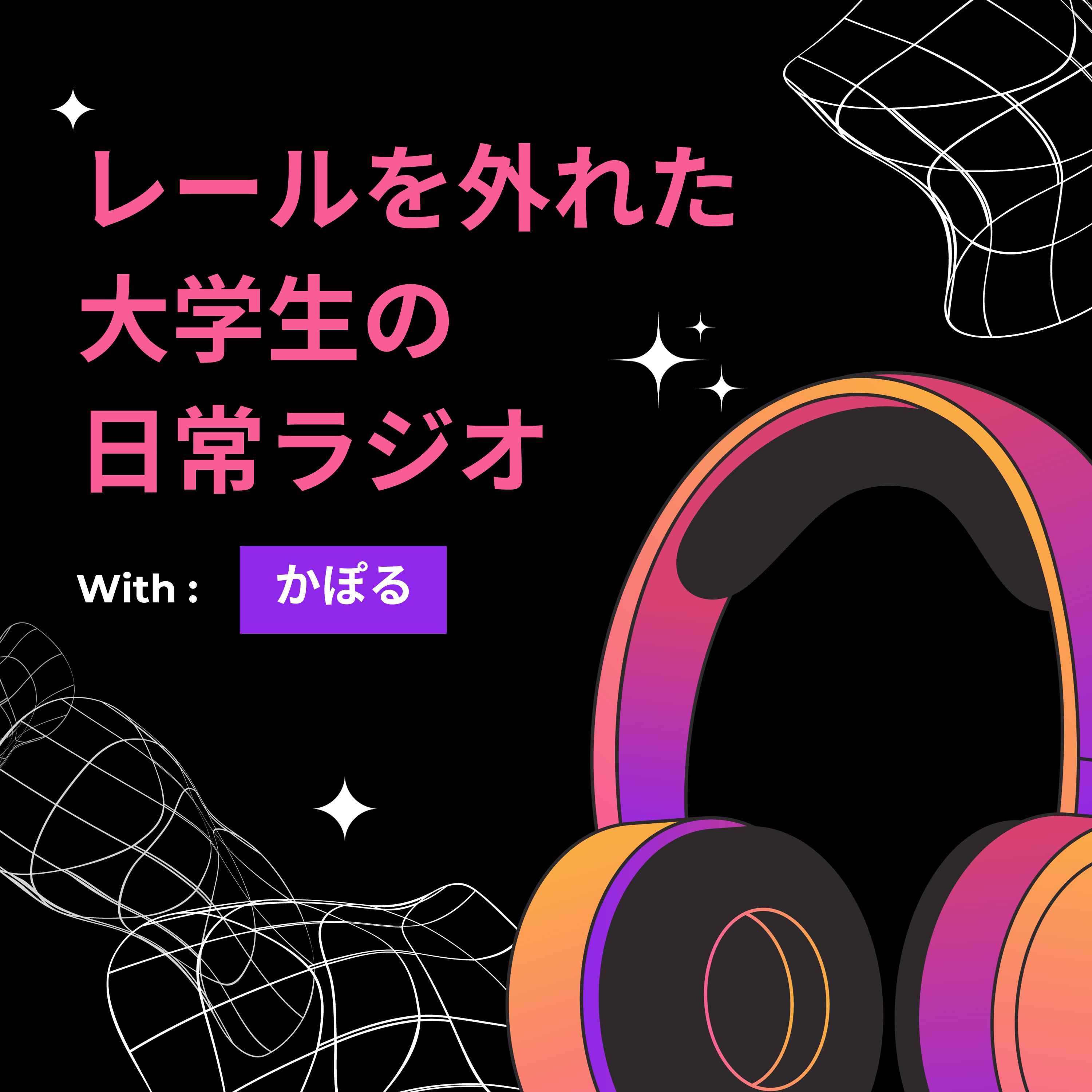 レールを外れた大学生の日常ラジオ
