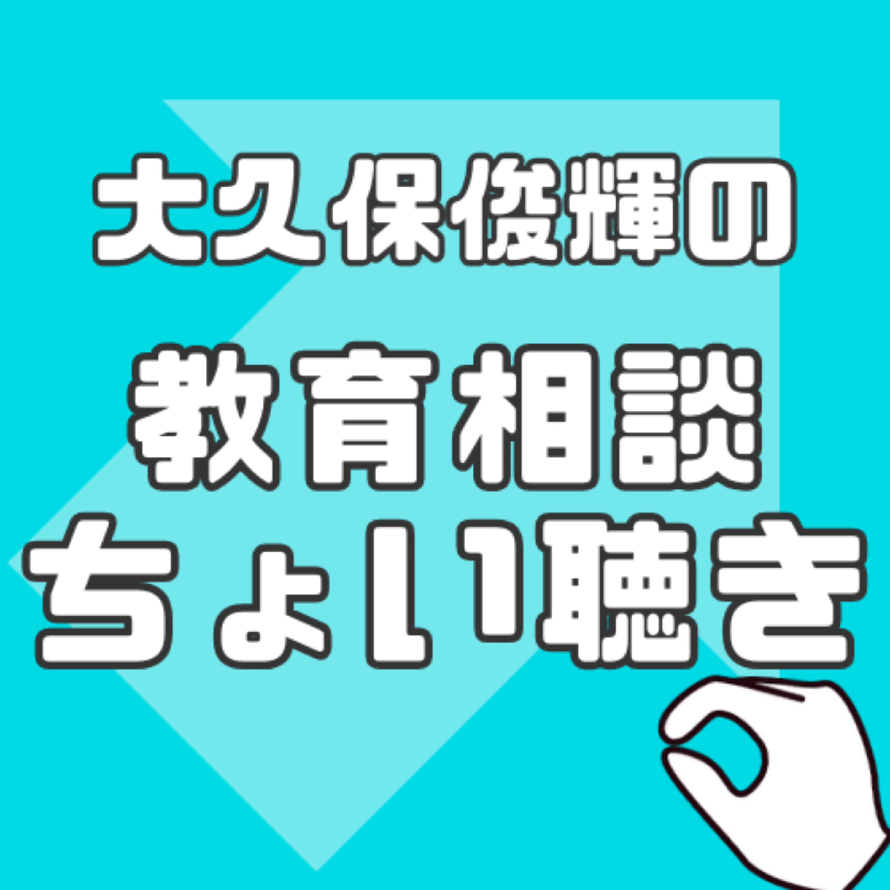 大久保俊輝の教育相談-ちょい聴き- podcast artwork