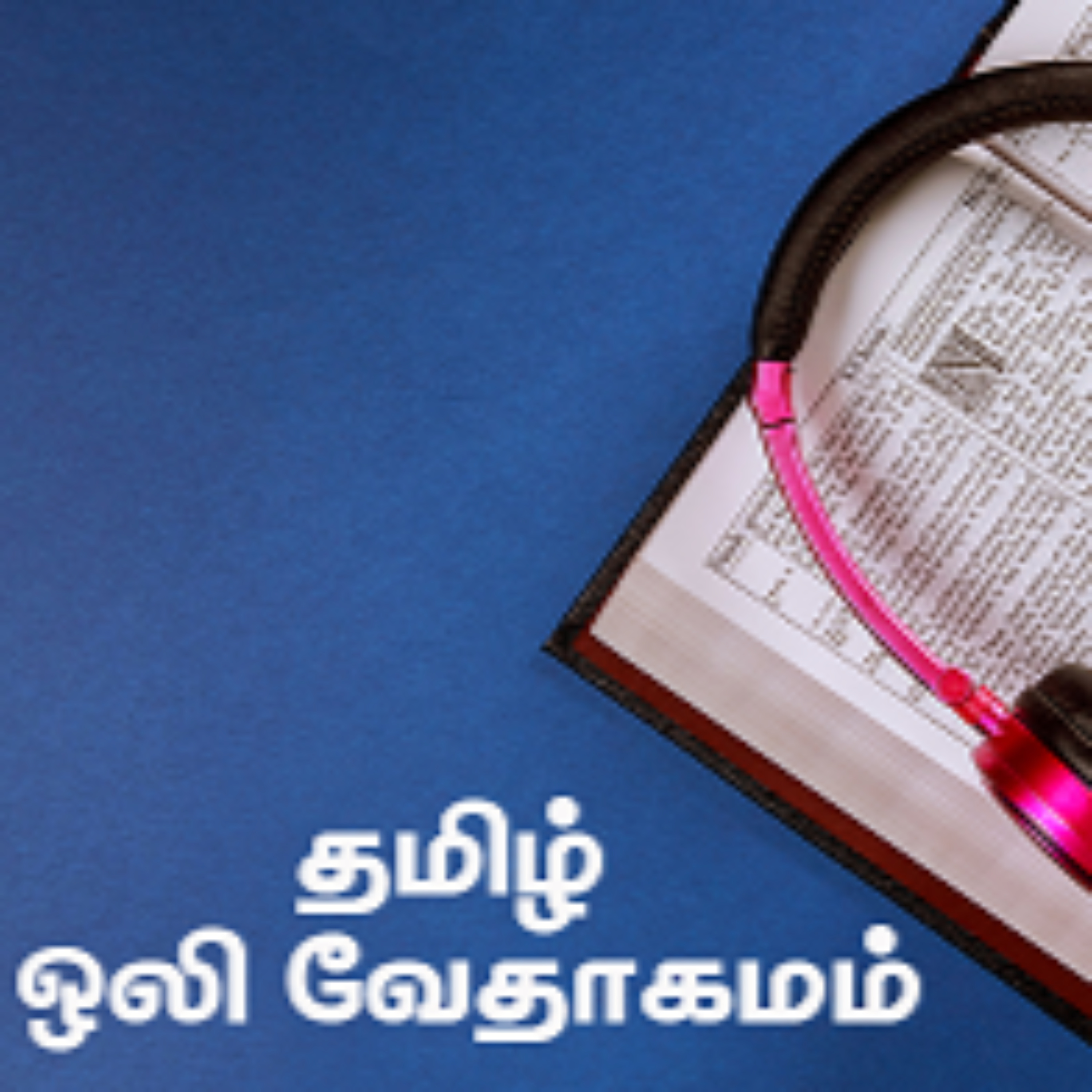 Tamil Audio Bible - தமிழ் ஒலி வேதாகமம்