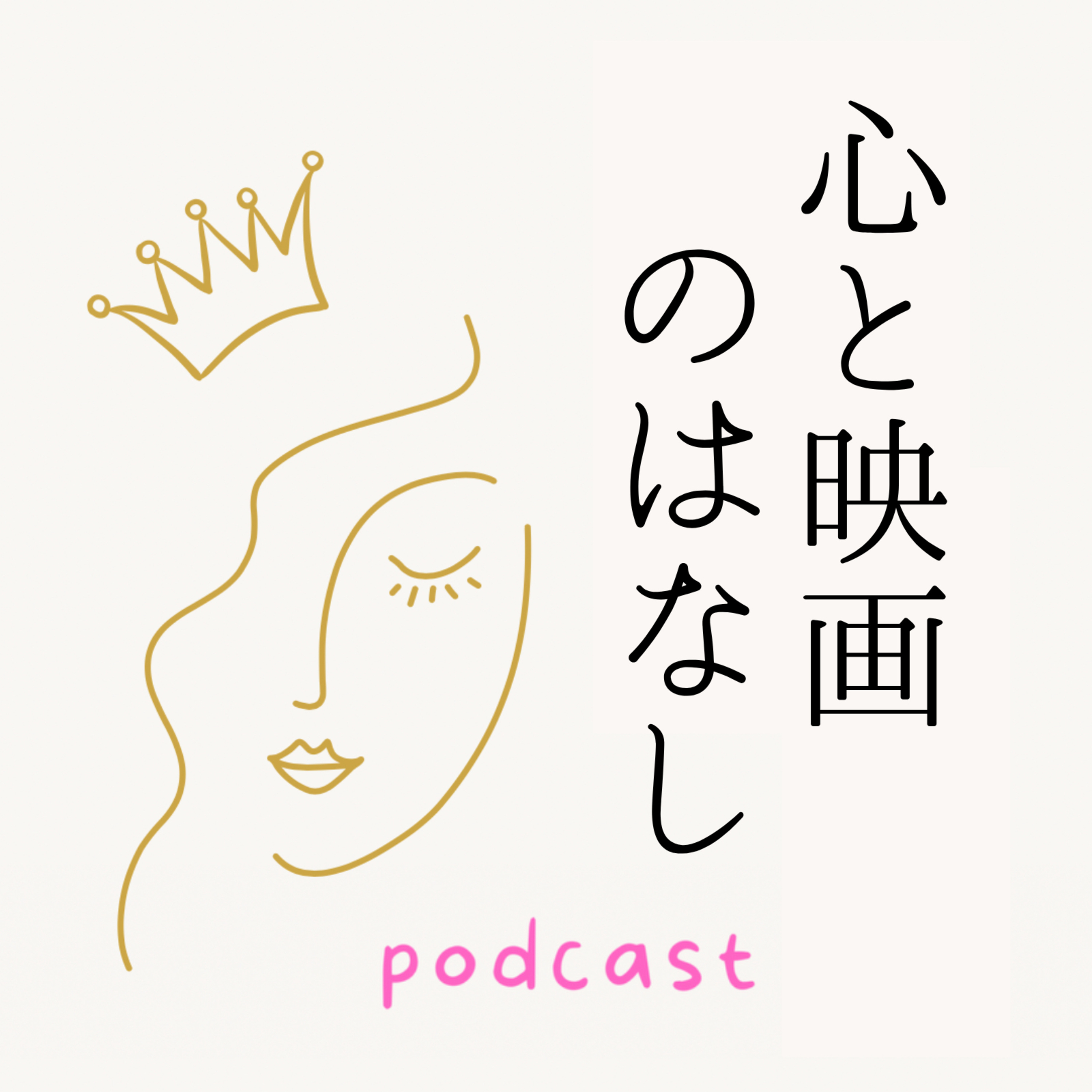 心と映画のはなし